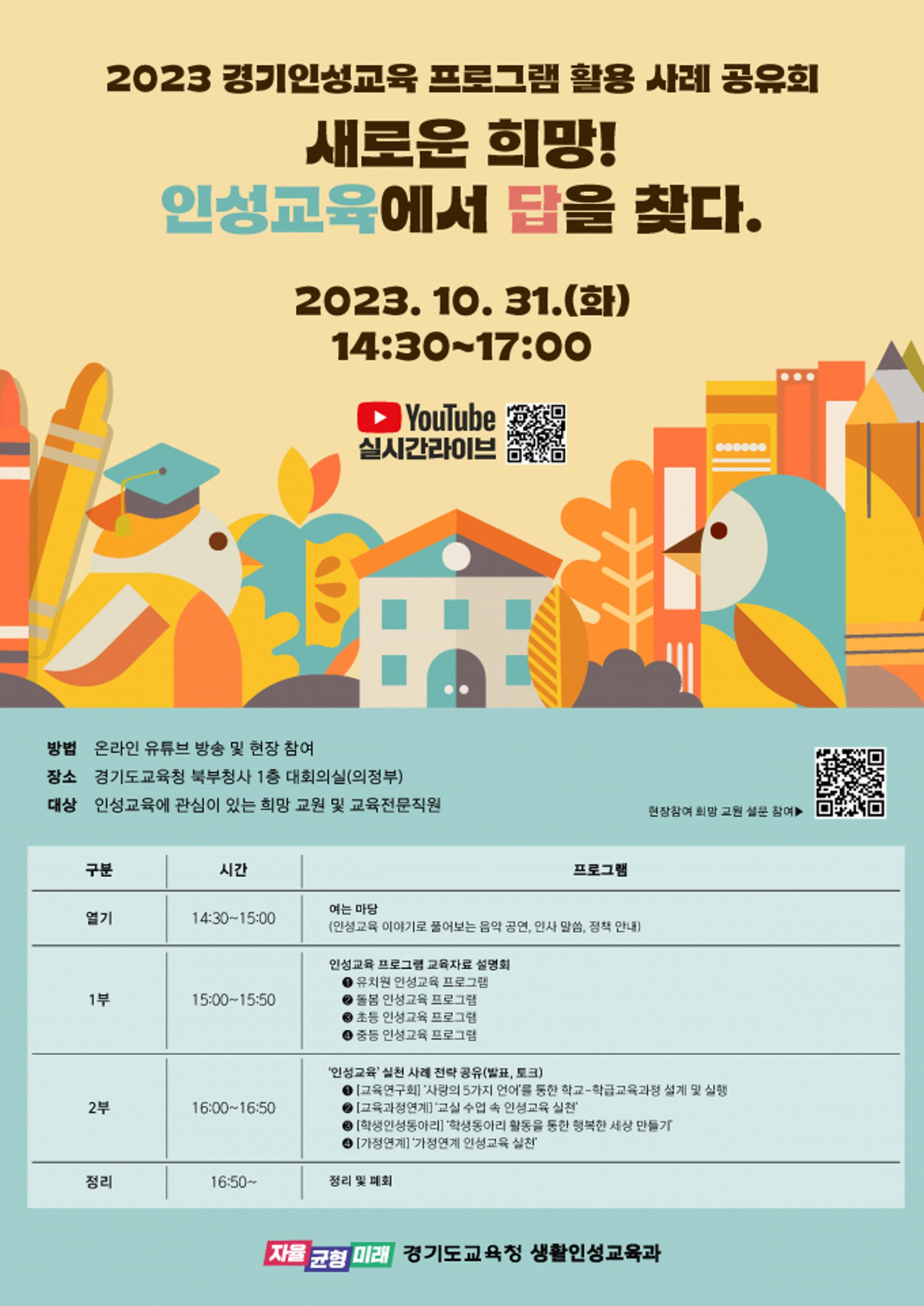 경기교육, '유·돌봄·초·중·중등' 인성교육 프로그램·사례 공유