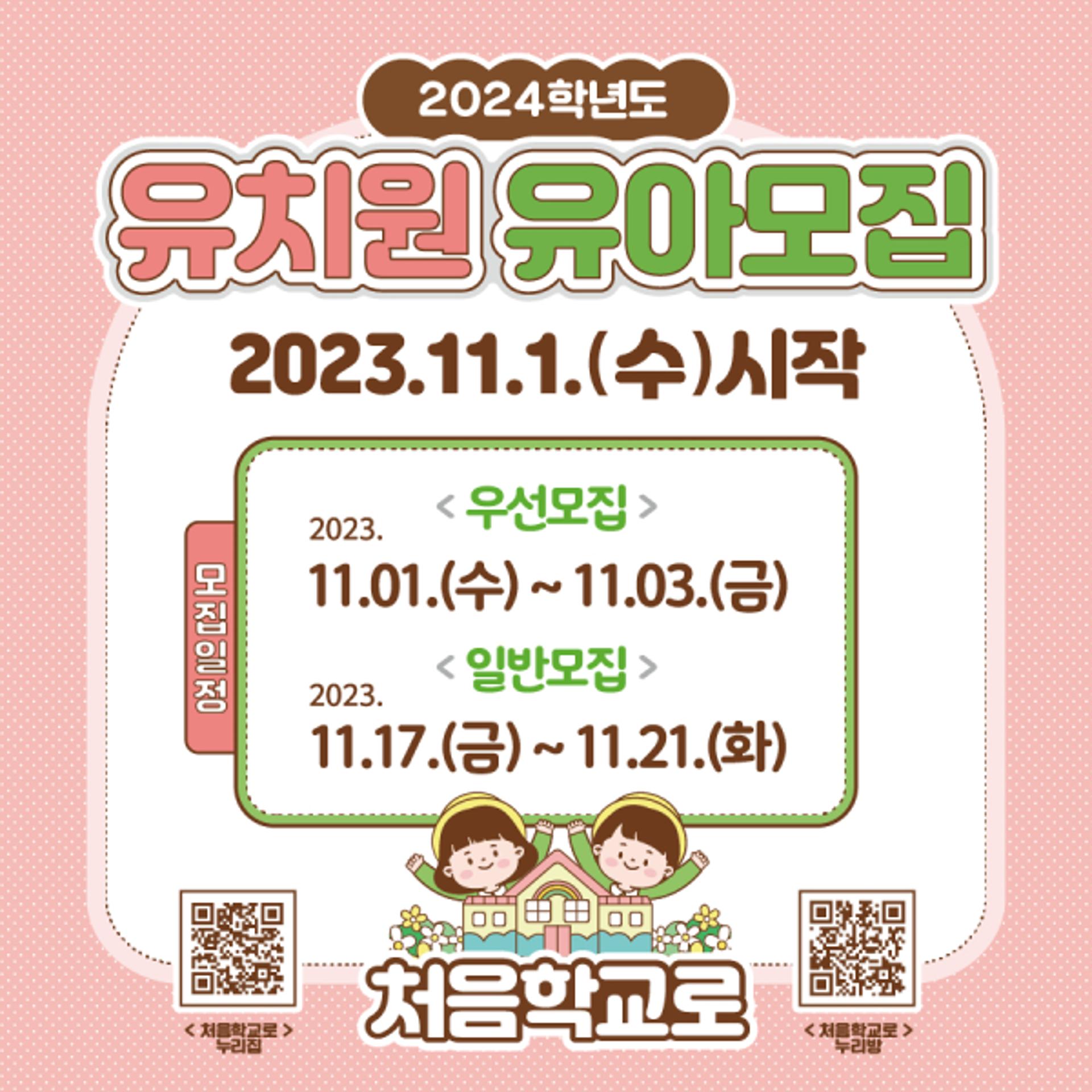 경기교육청, 2024학년도 유치원 유아모집 온라인 원서접수