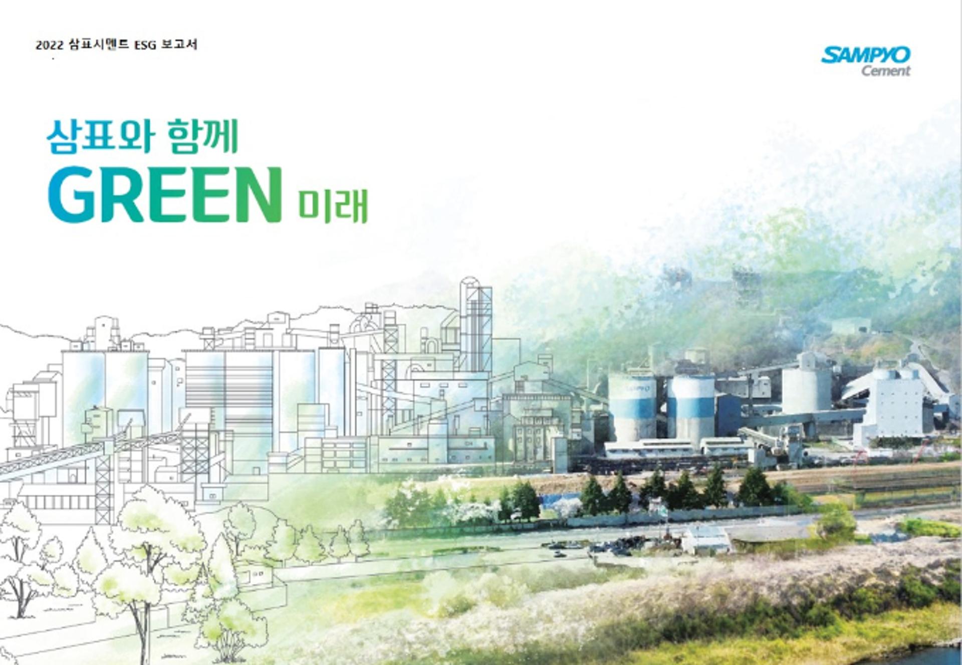 삼표시멘트, 'ESG 평가' 통합 A등급…지난해보다 3단계 상승