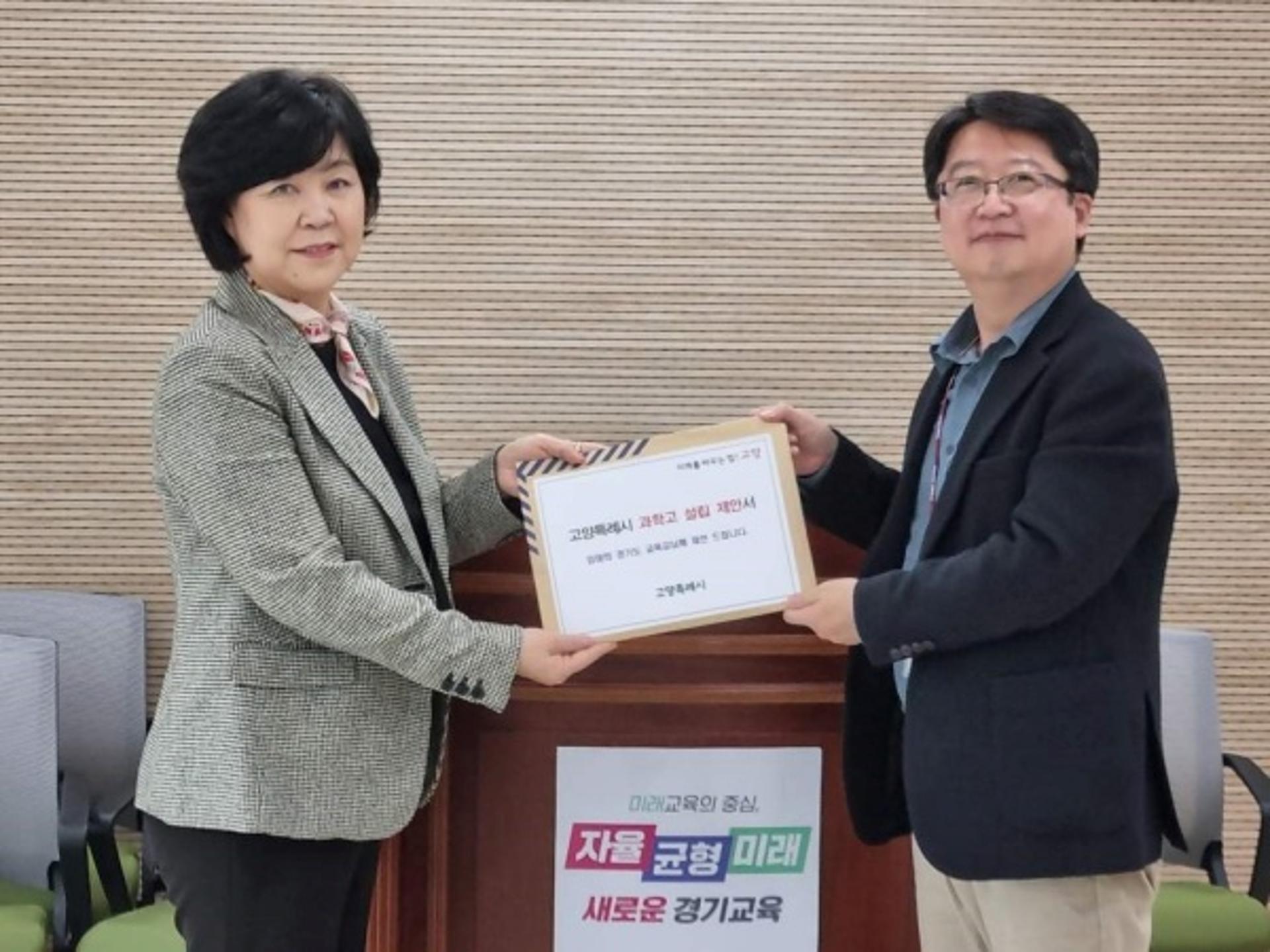 고양특례시, 경기도교육청에 과학고 설립 제안서 전달