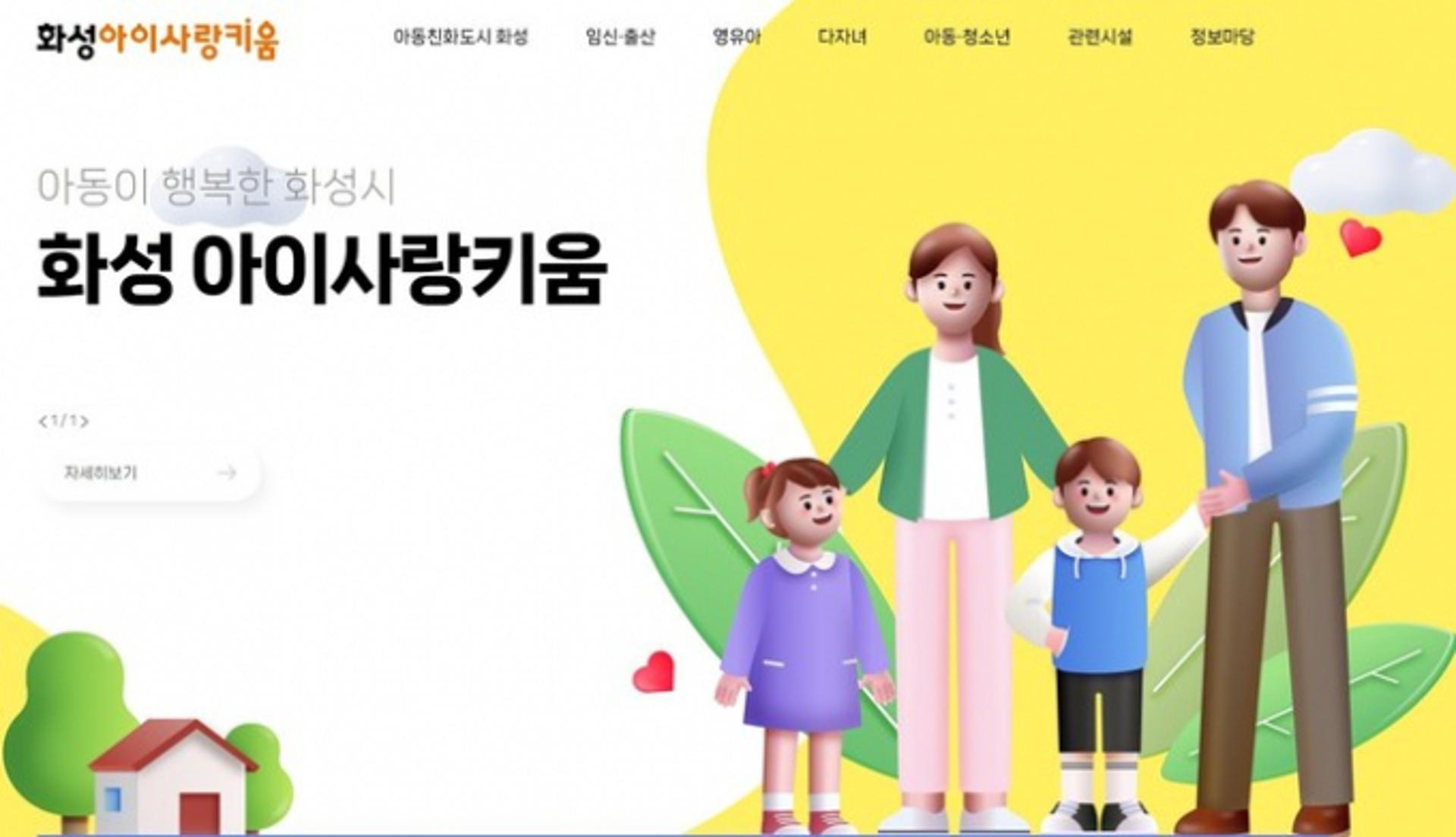 화성시, 아이키움정보 플랫폼 '화성 아이사랑키움' 개설