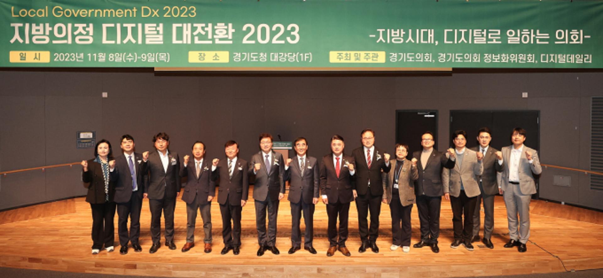 경기도의회, 8일 '지방의정 디지털 대전환 2023' 콘퍼런스