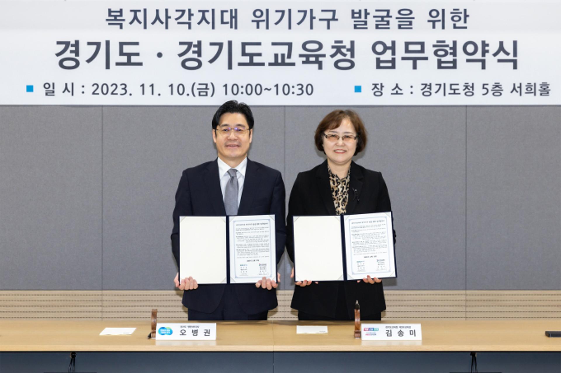 경기도-도교육청, 복지 사각지대 위기가구 발굴 업무협약