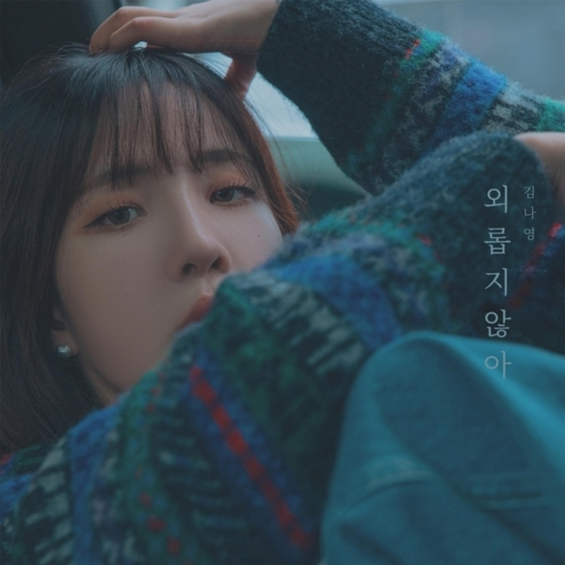 '발라드 장인' 김나영, 신곡 '외롭지 않아' 발매… 다음달 콘서트