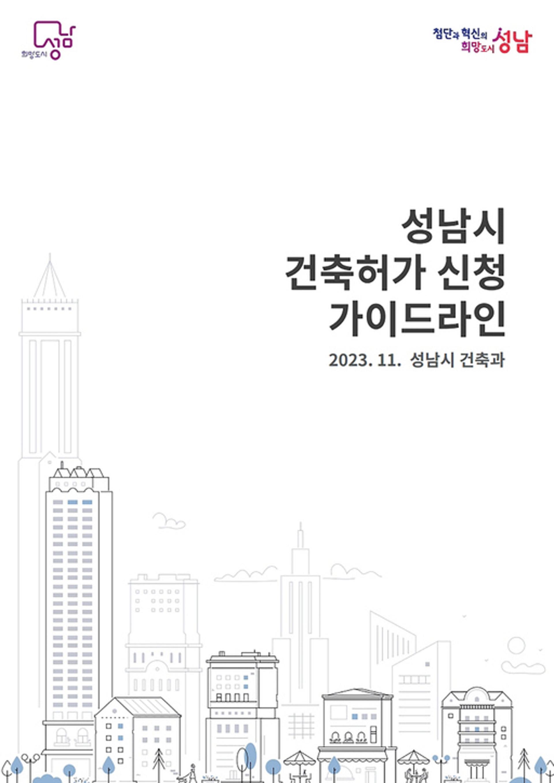 성남시, 건축허가 신속처리 가이드라인 배포…주요 보완사항 담아