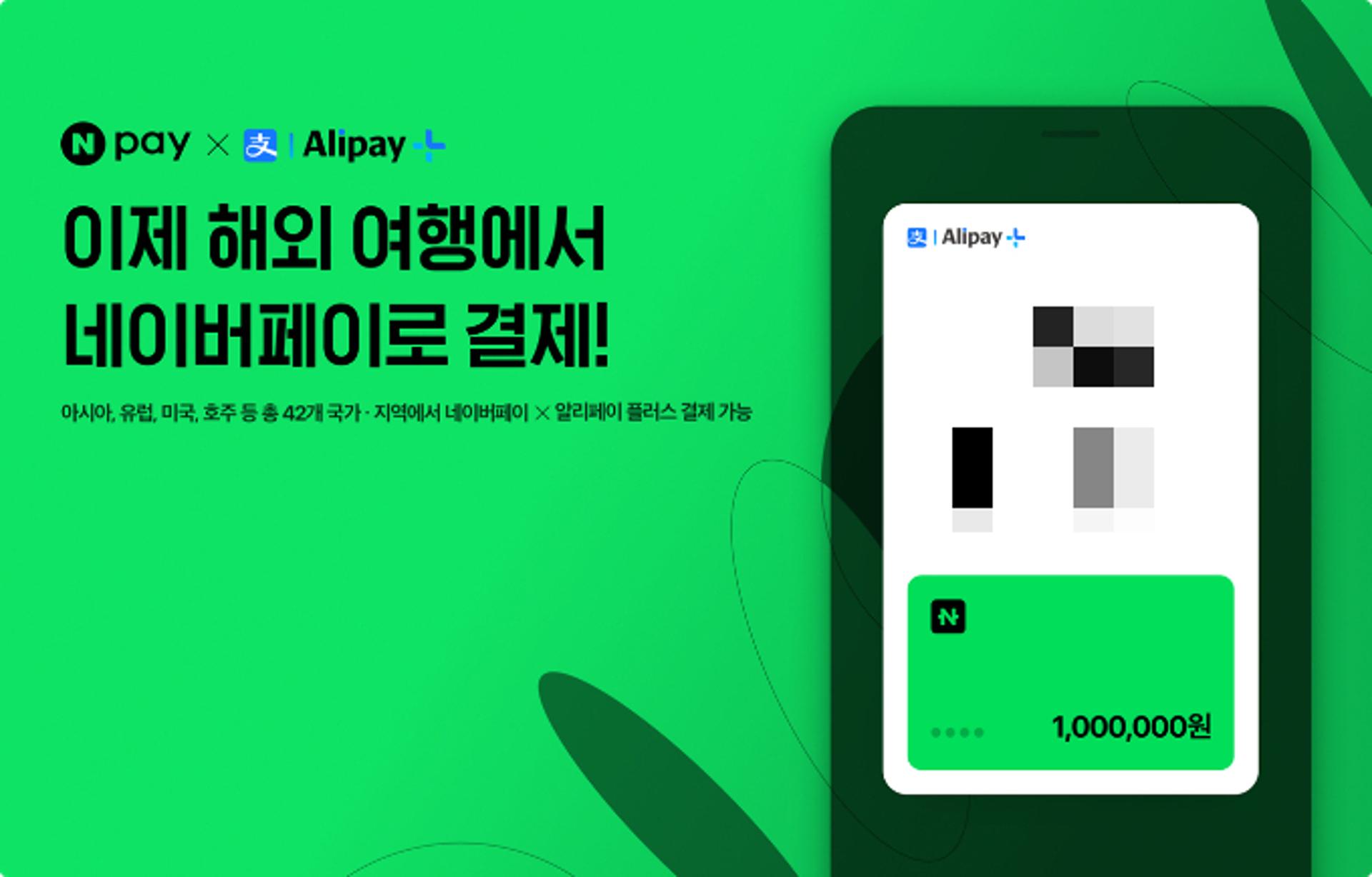 "국내외 1등 간편결제사로" 네이버페이, 42개국 QR결제 서비스