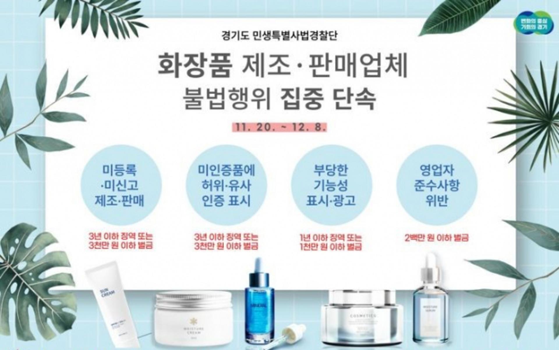 경기 특사경, 화장품 제조·판매업체 불법행위 집중 단속