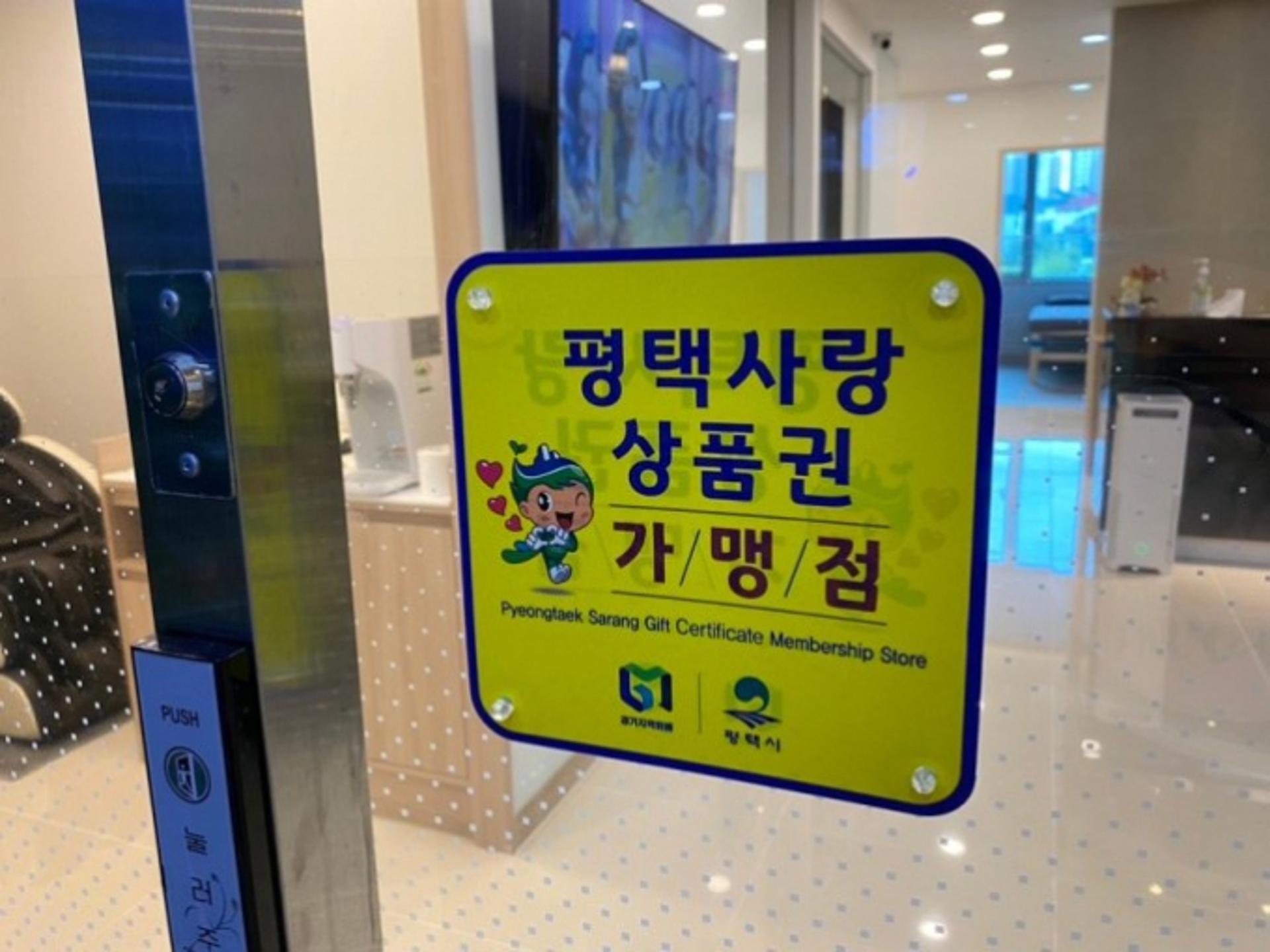 '평택사랑상품권' 부정유통 27일까지 일제 단속…"유통질서 확립"