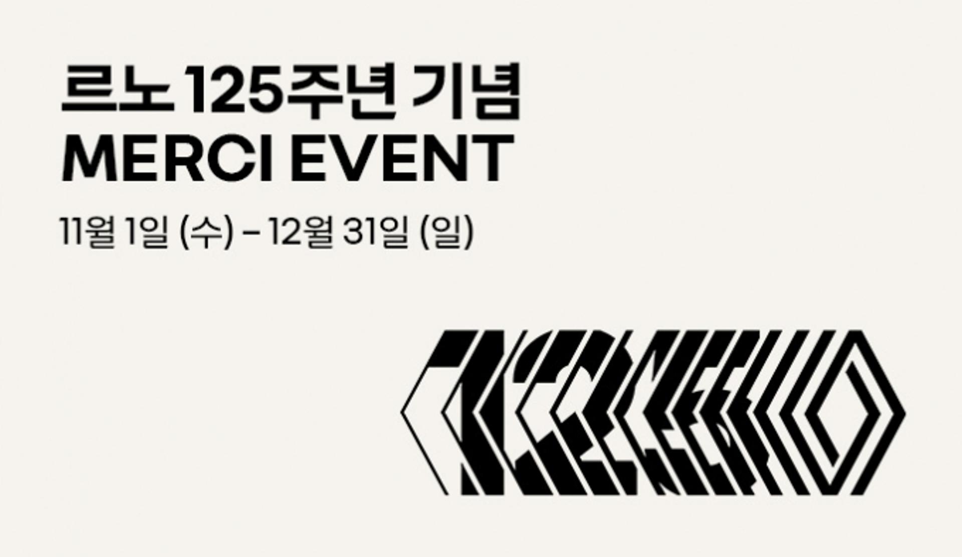 최대 440만원 할인… 르노코리아, 르노 125주년 기념 감사 이벤트