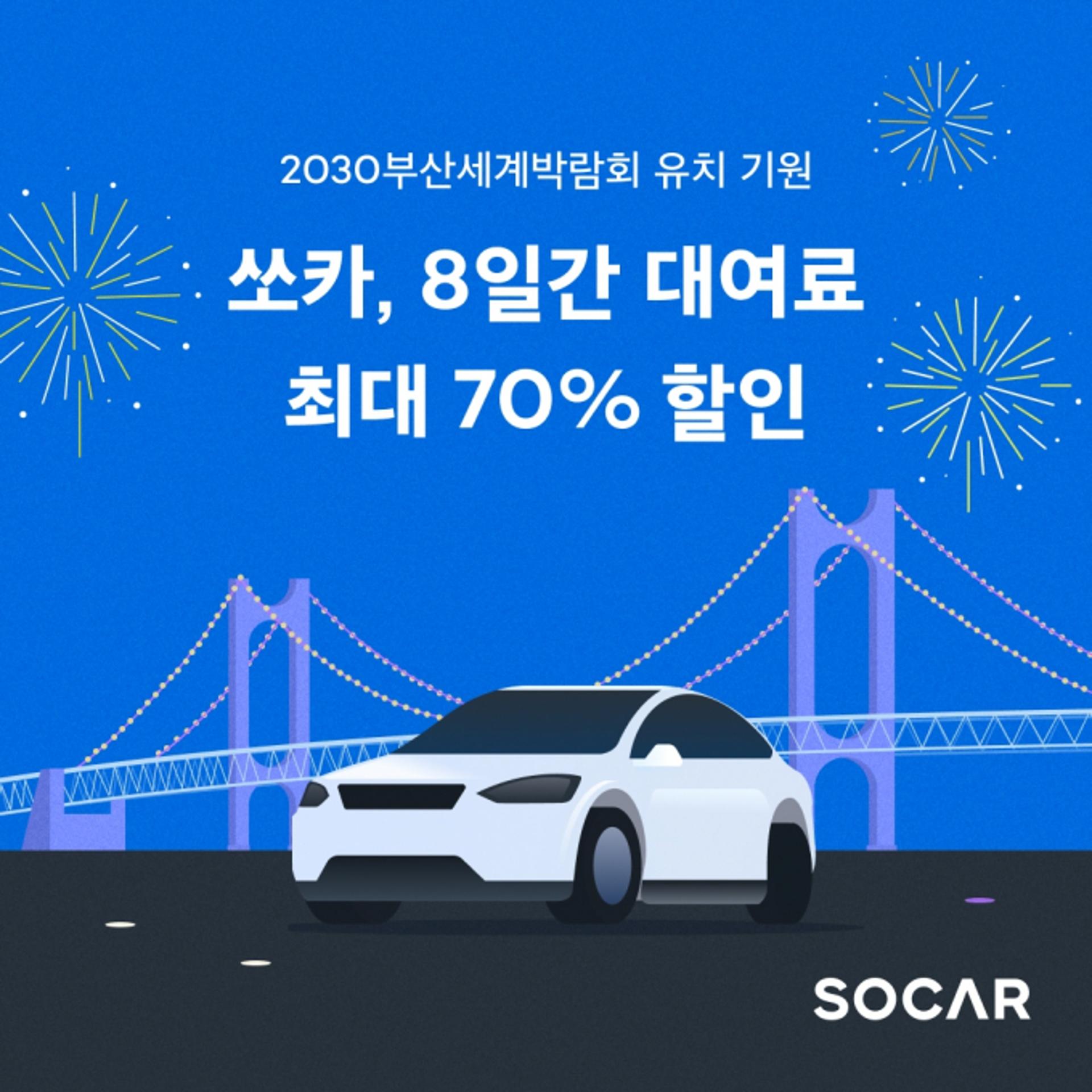 쏘카, '부산엑스포' 유치 기원 이벤트… 부산서 대여료 70% 할인