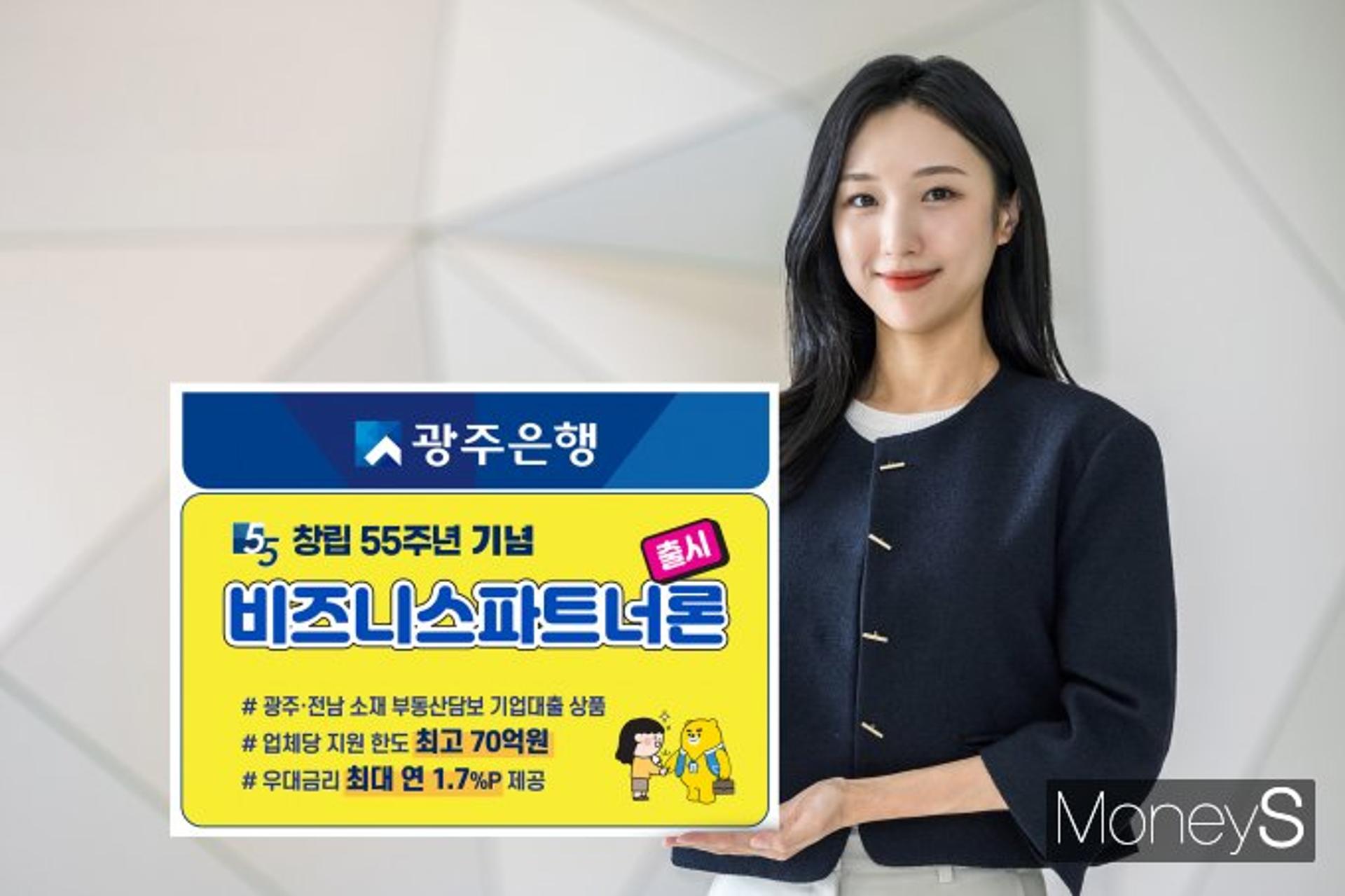 광주은행, 기업대출 이자 부담 던 '비즈니스파트너론' 출시