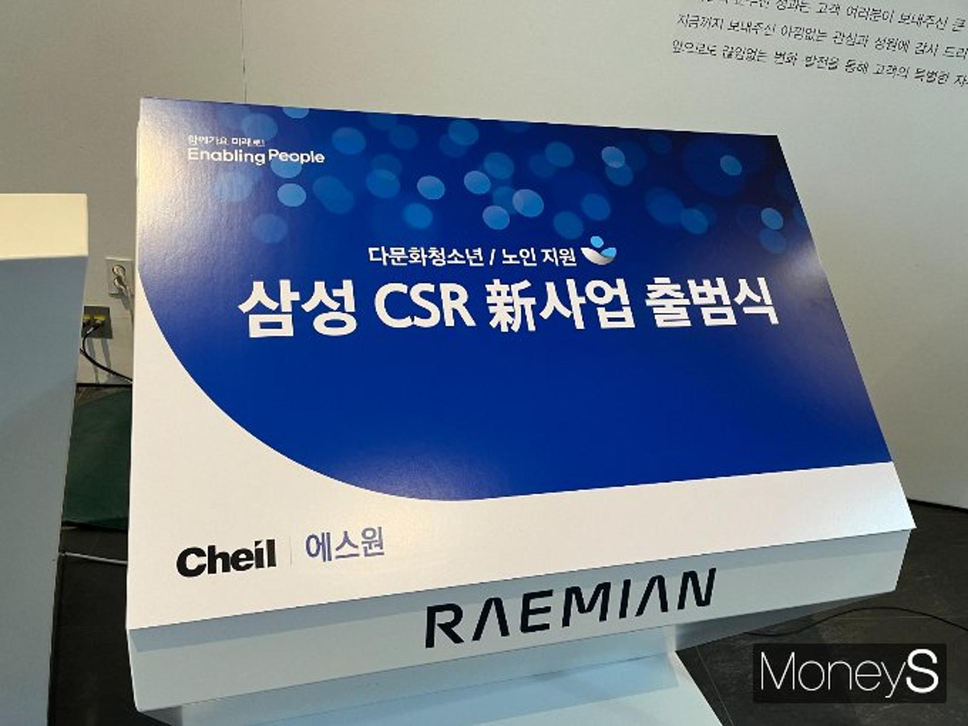 삼성, 다문화청소년·노인 '키다리 아저씨' 된다… 新 CSR 출범