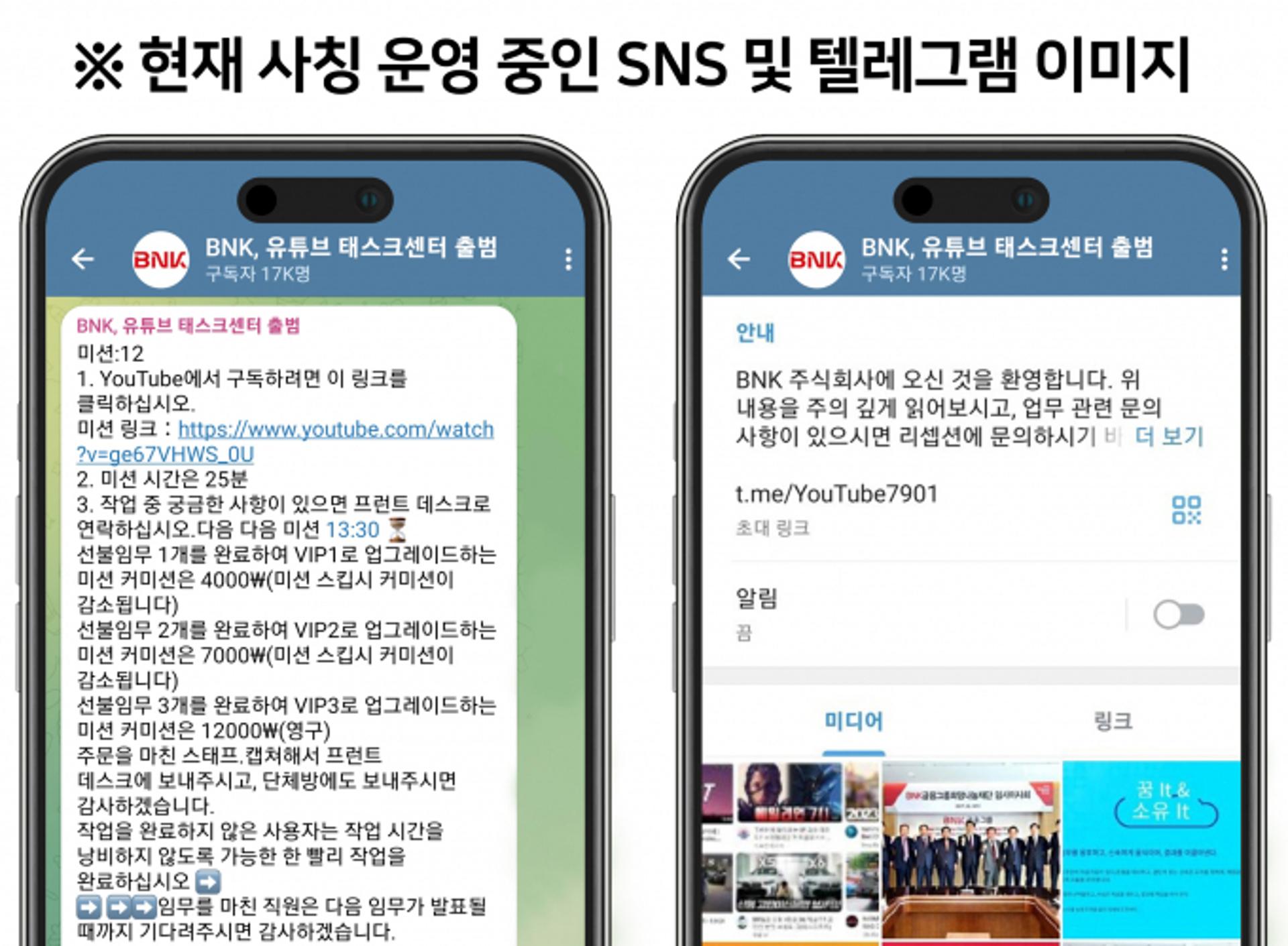 'BNK'사칭 SNS·피싱 사기 주의