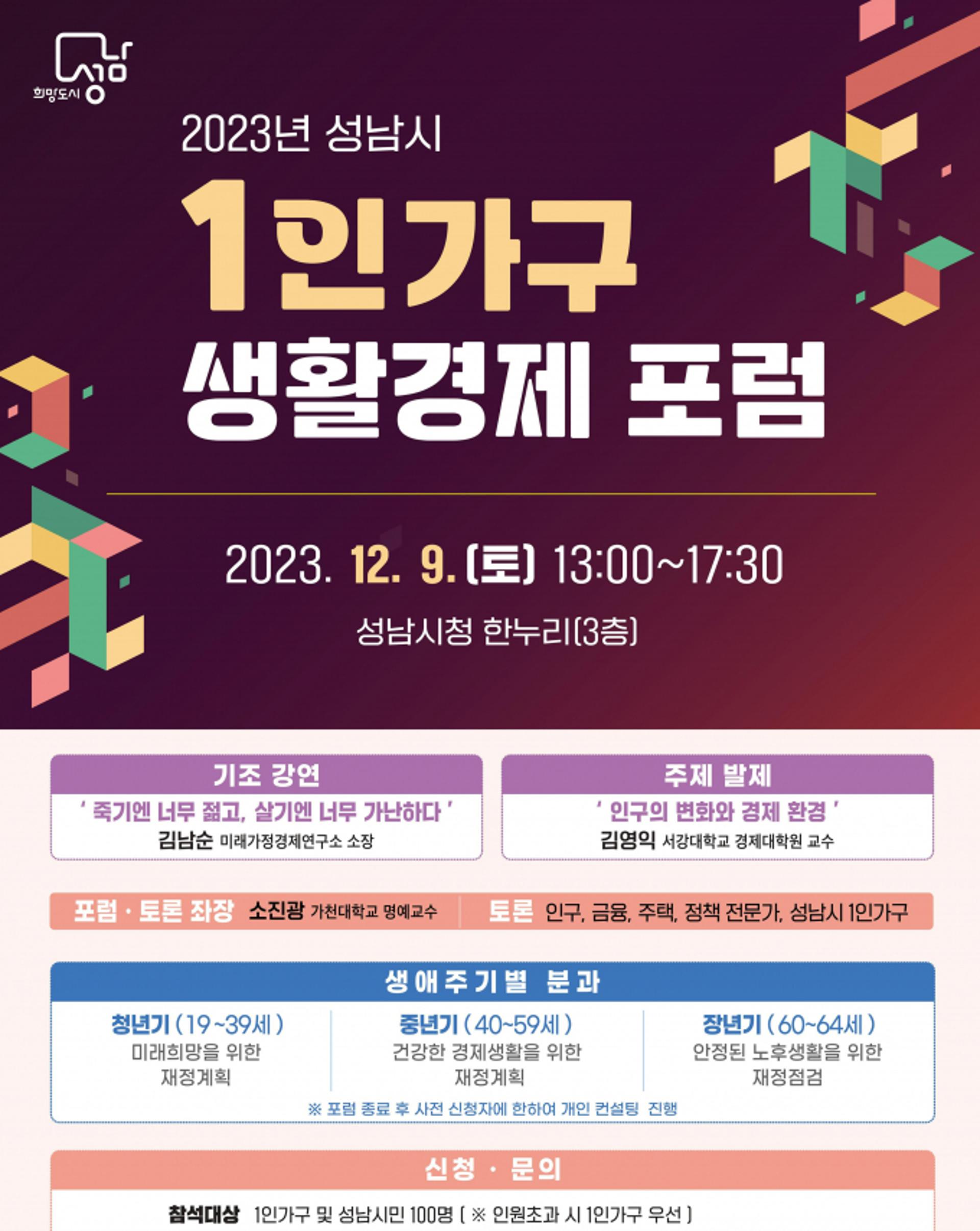 성남시, 1인 가구 생활경제포럼 연다
