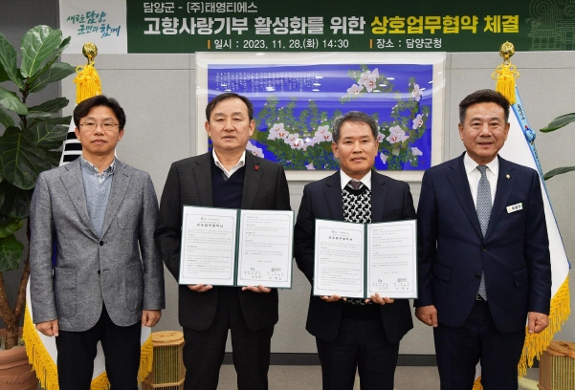 담양군, 태영티에스와 고향사랑 상호 업무협약