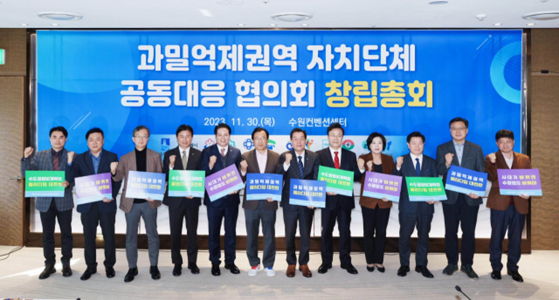 수원시 등 12개 도시, '과밀억제권역 자치단체 공동대응협의회' 창립