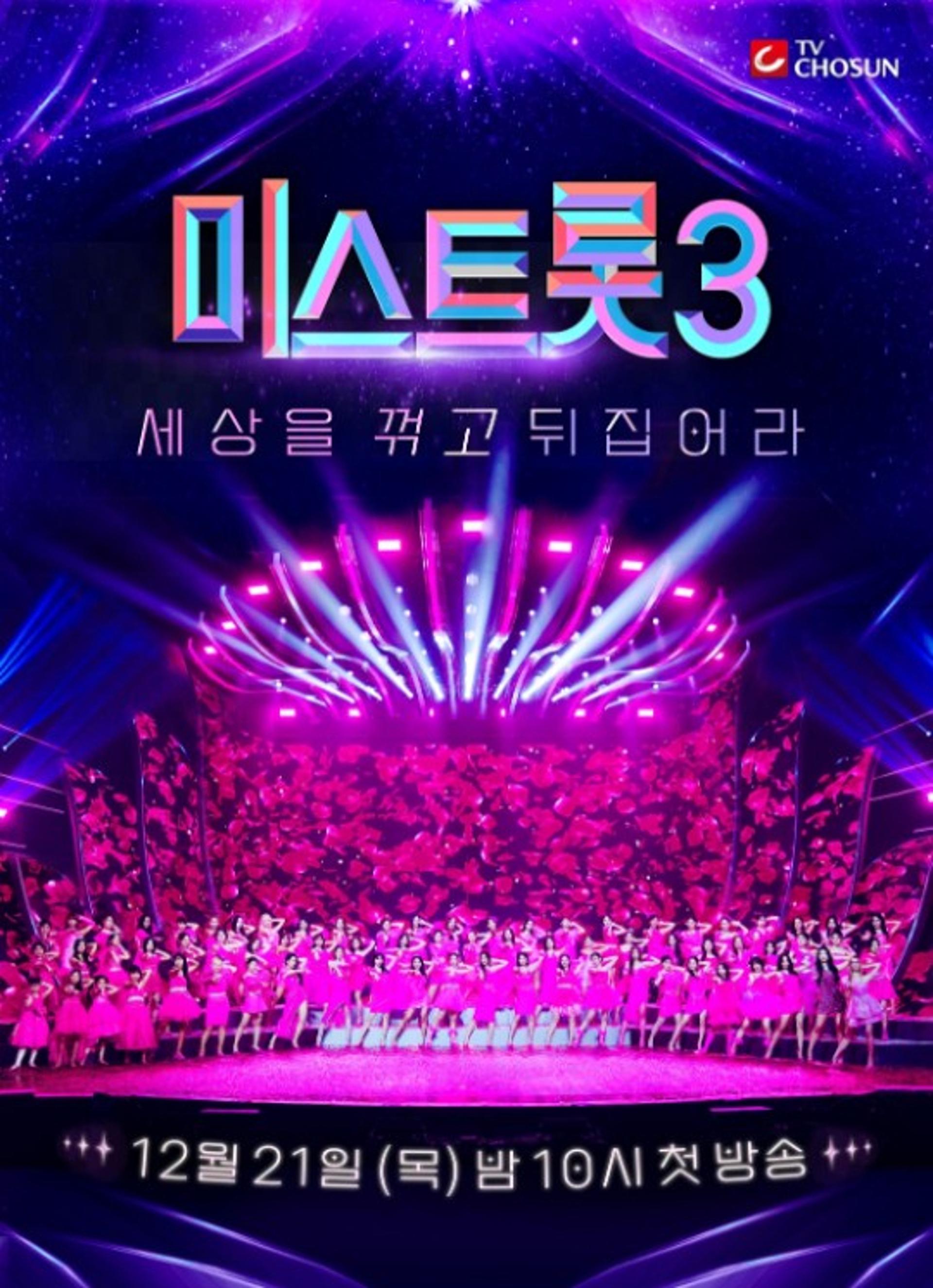 '미스트롯3' 12월21일 첫 방… 제2의 송가인·양지은 누구?