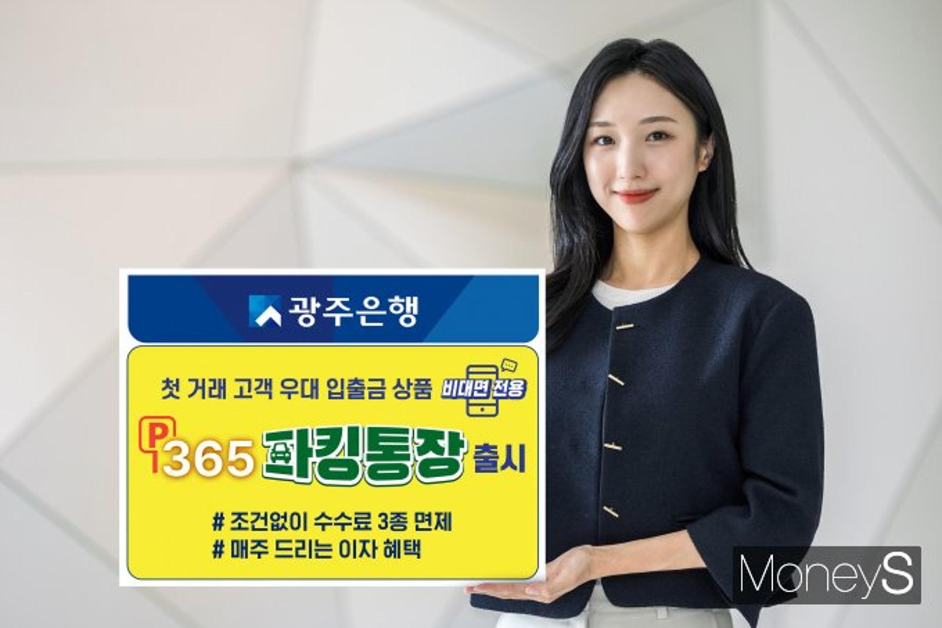광주은행, 첫 거래고객 파격 우대 '365파킹통장' 출시