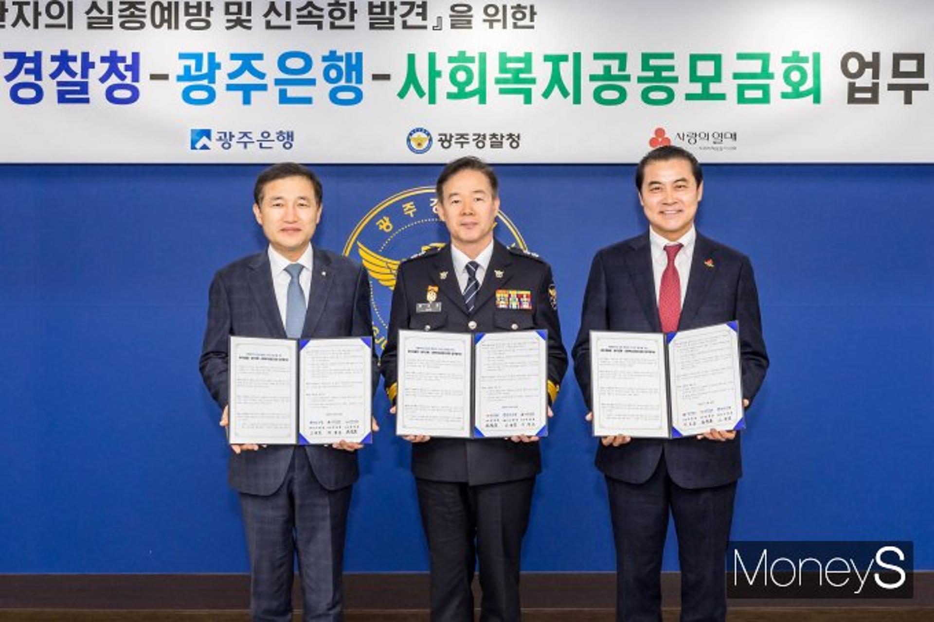 광주은행·경찰·공동모금회, '치매환자 돌봄'  합심
