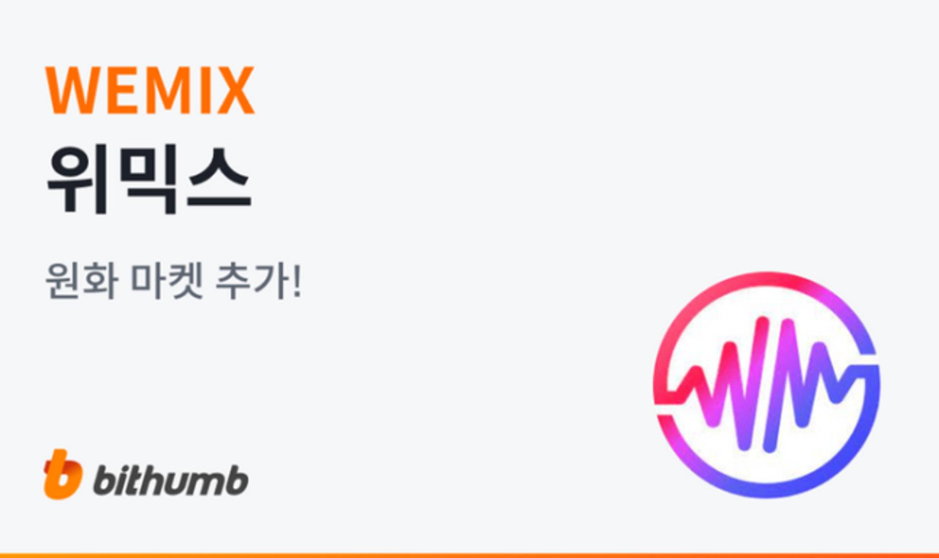 '1년 만에 부활' 위믹스, 빗썸 재상장… 거래소 열리고 가격 15% 급등