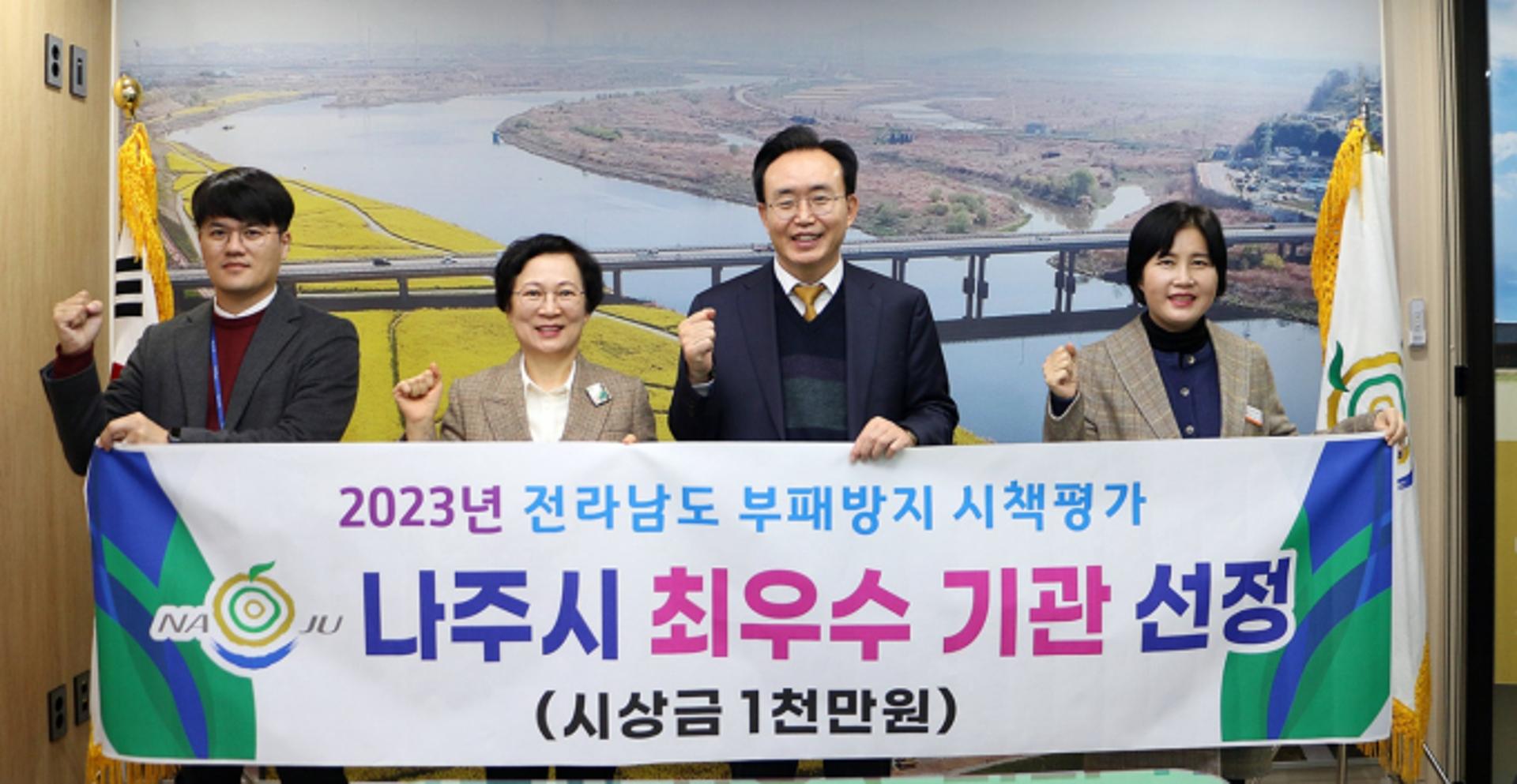 나주시, '전남도 부패방지 시책평가' 최우수기관 선정