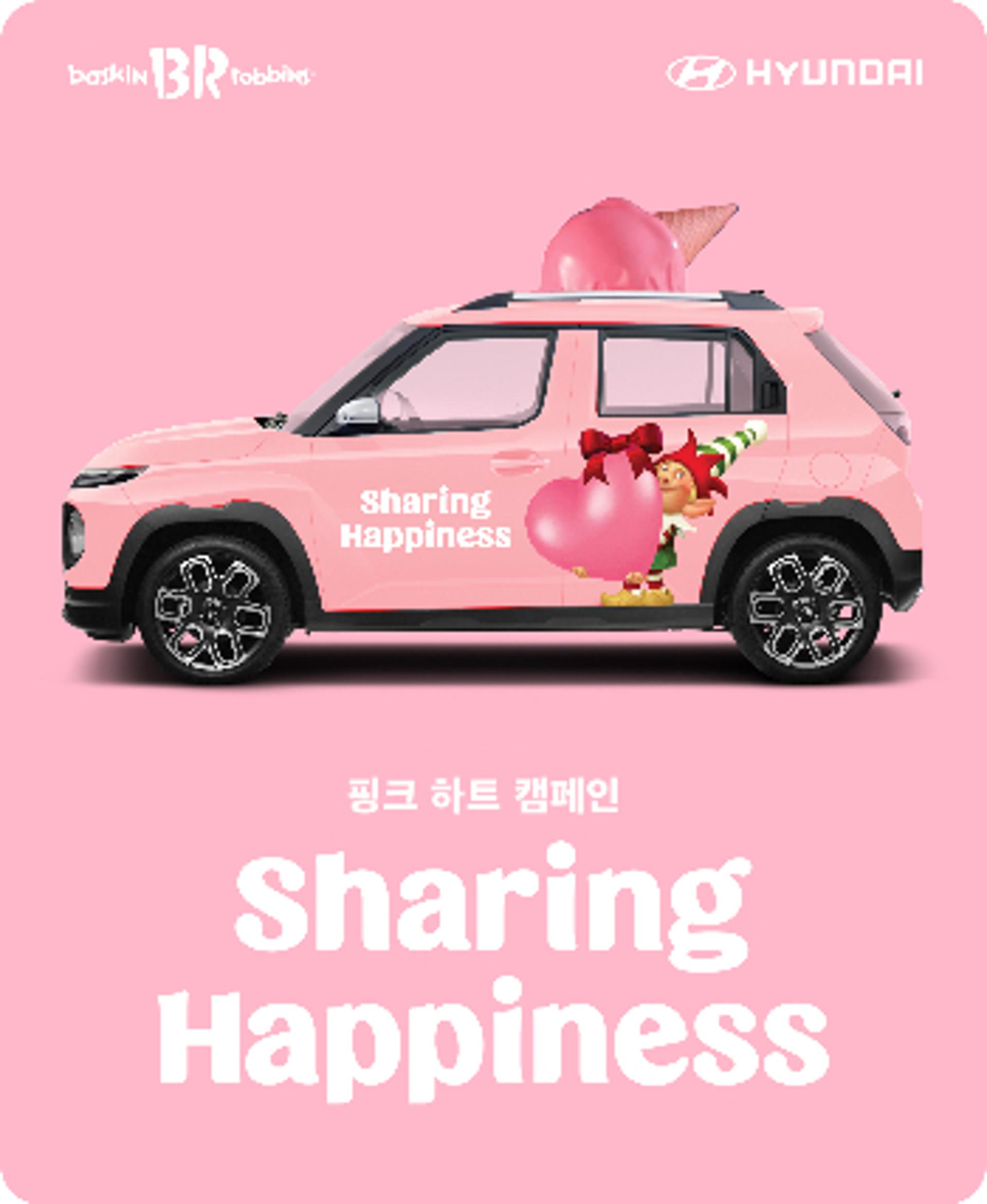 '좋아요' 누르면 선물… 현대차, 배스킨라빈스·구세군과 '핑크 하트' 나눔 캠페인