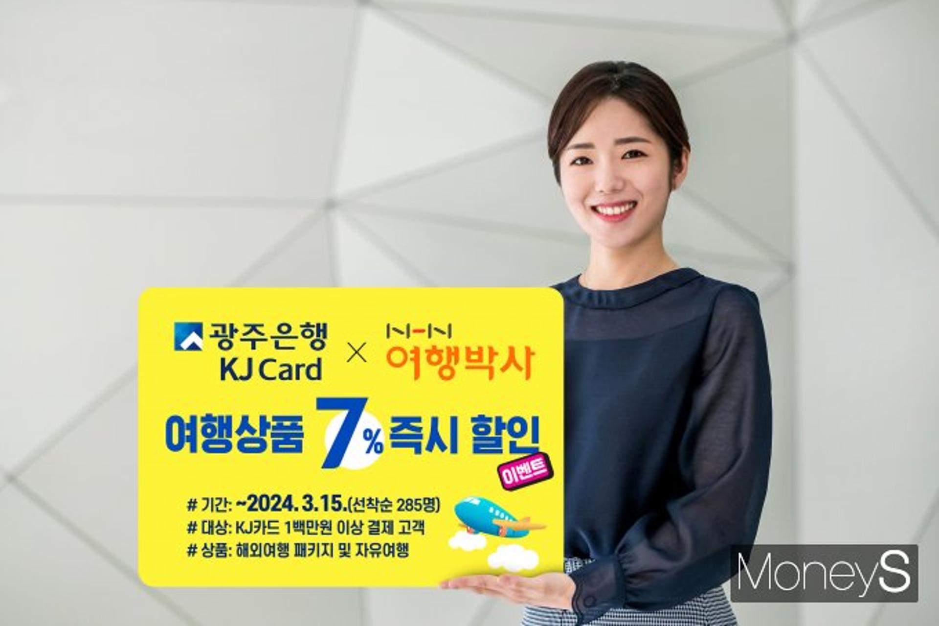 광주은행 KJ카드, NHN 여행박사와 손잡고 7% 할인 이벤트