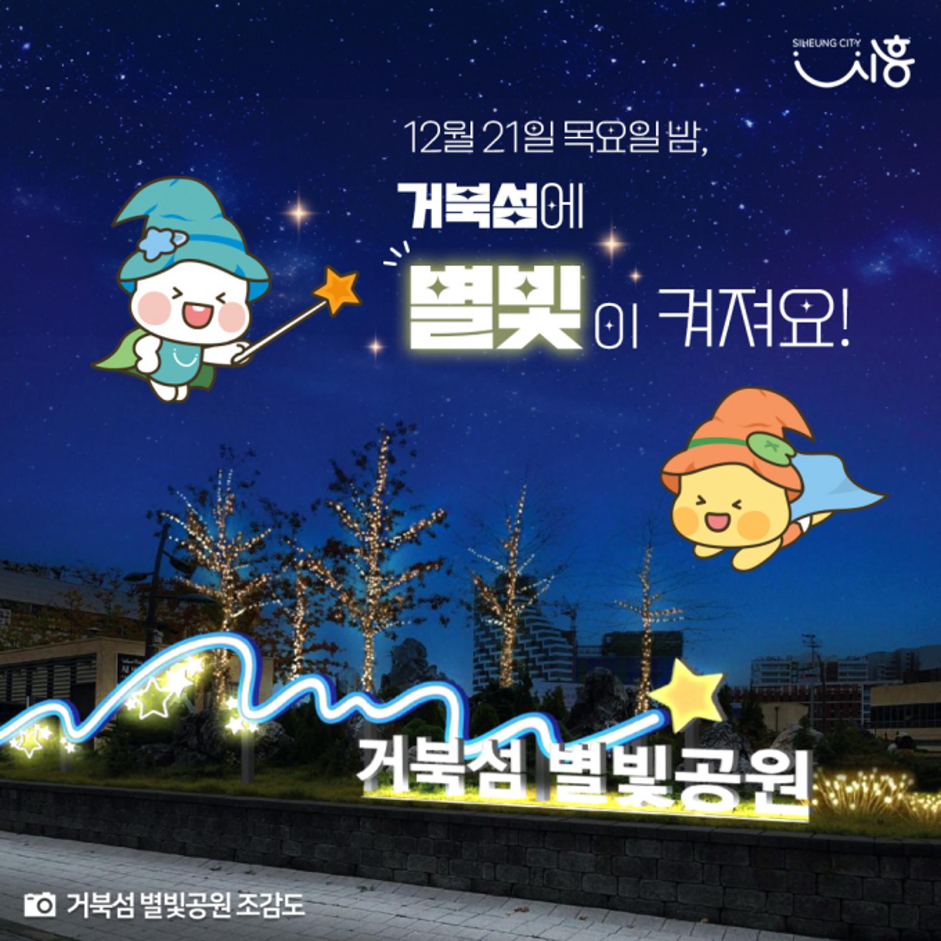 '거북섬의 반짝이는 겨울'… 거북섬 별빛공원 21일 '점등식'