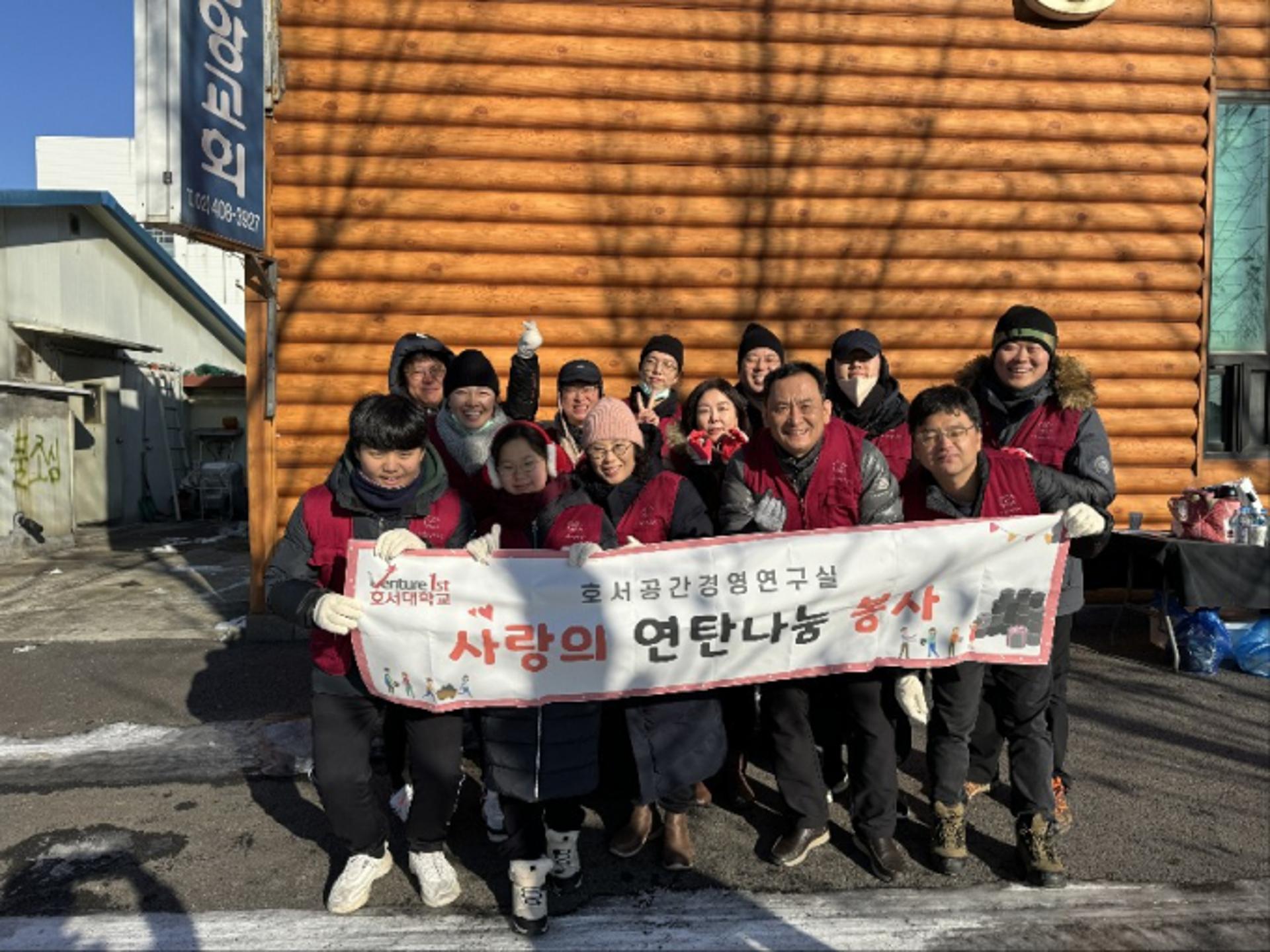 호서대 벤처대학원 공간경영연구실 '사랑의 연탄나눔' 봉사
