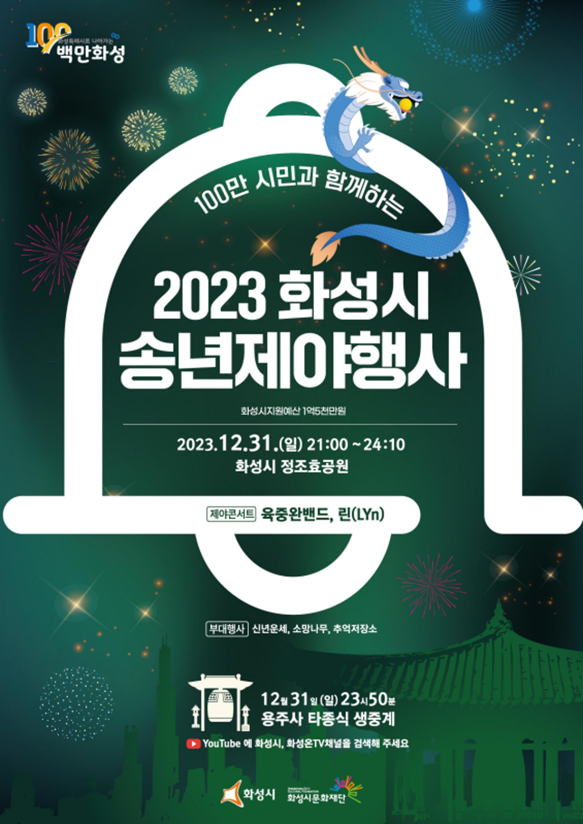 31일 밤 '100만 화성' 첫 새해 타종…시민과 함께하는 송년제야 행사