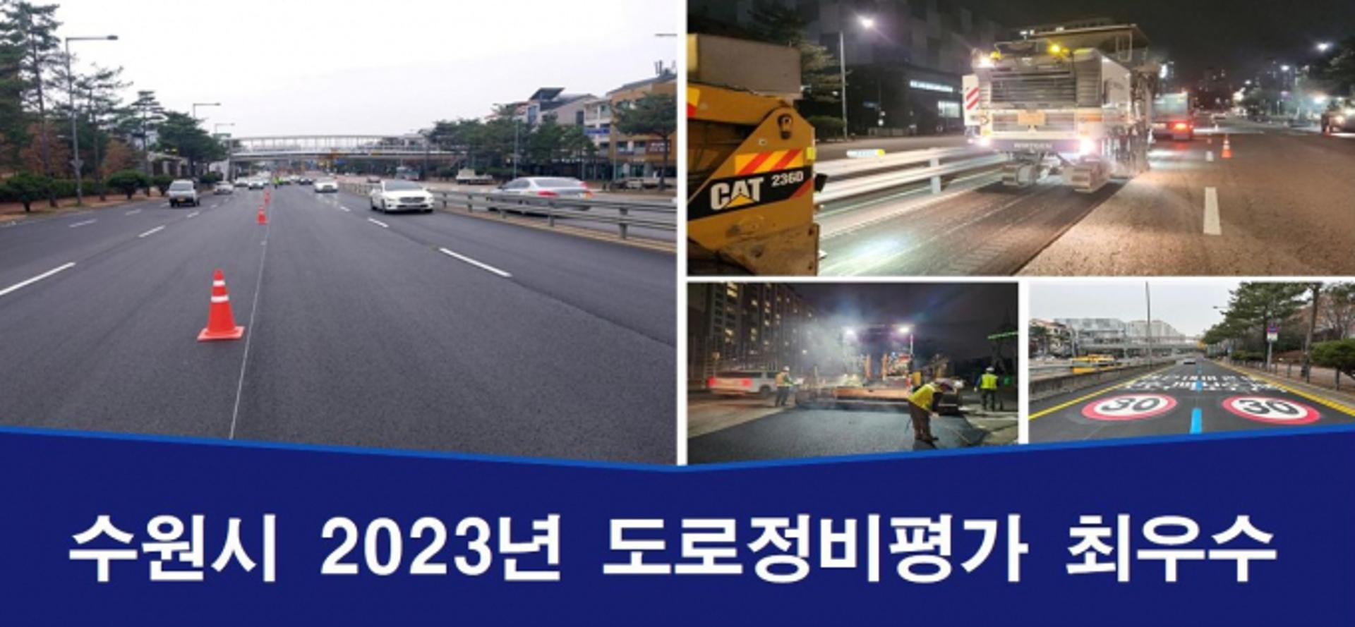수원시, 경기도 도로정비심사 평가 '최우수'…31개 시군 종합1위