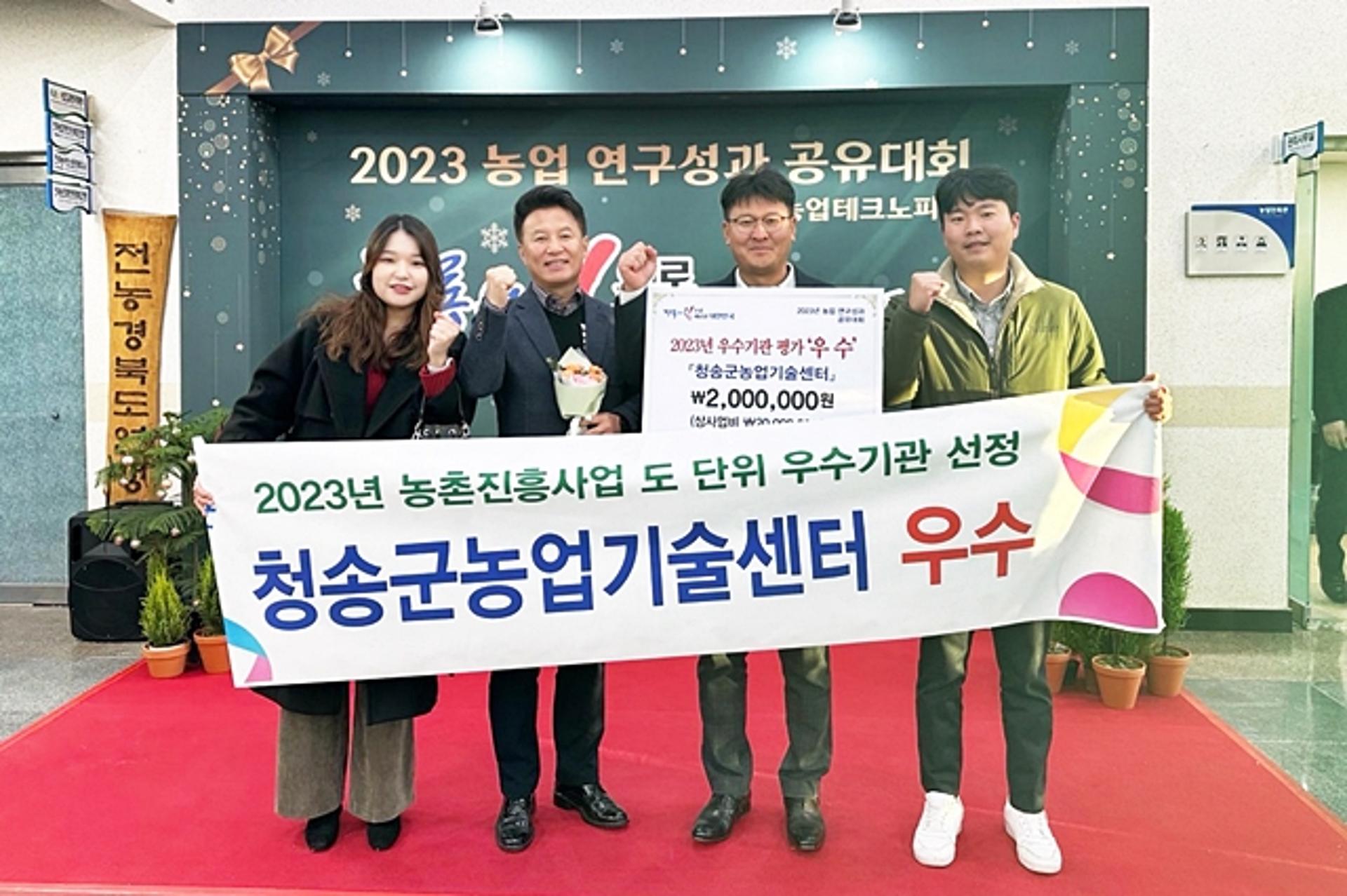 청송군, 2023년 경북 농촌진흥사업 평가 '우수기관'