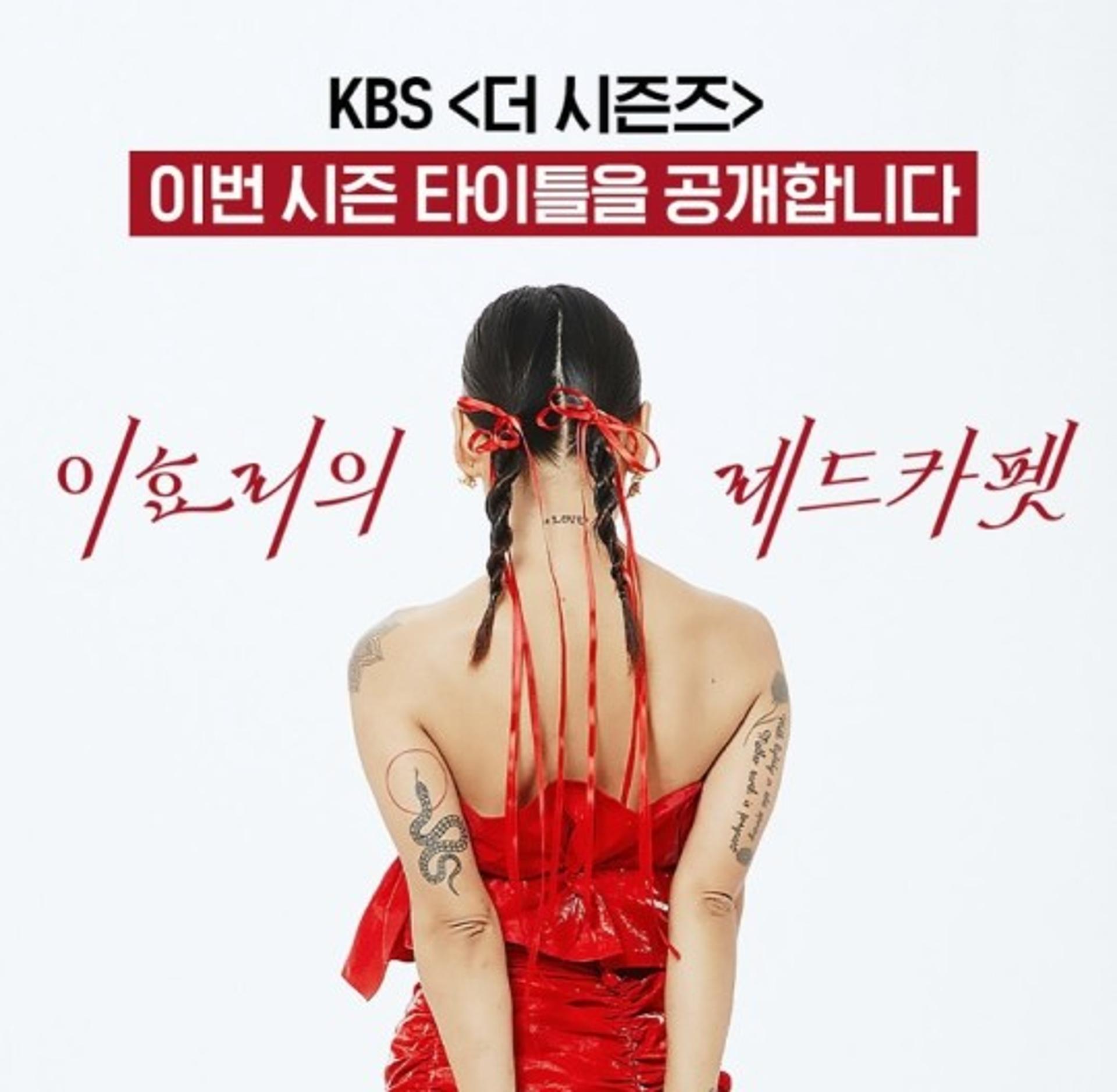 '이효리의 레드카펫'…'더 시즌즈' 타이틀 베일 벗었다