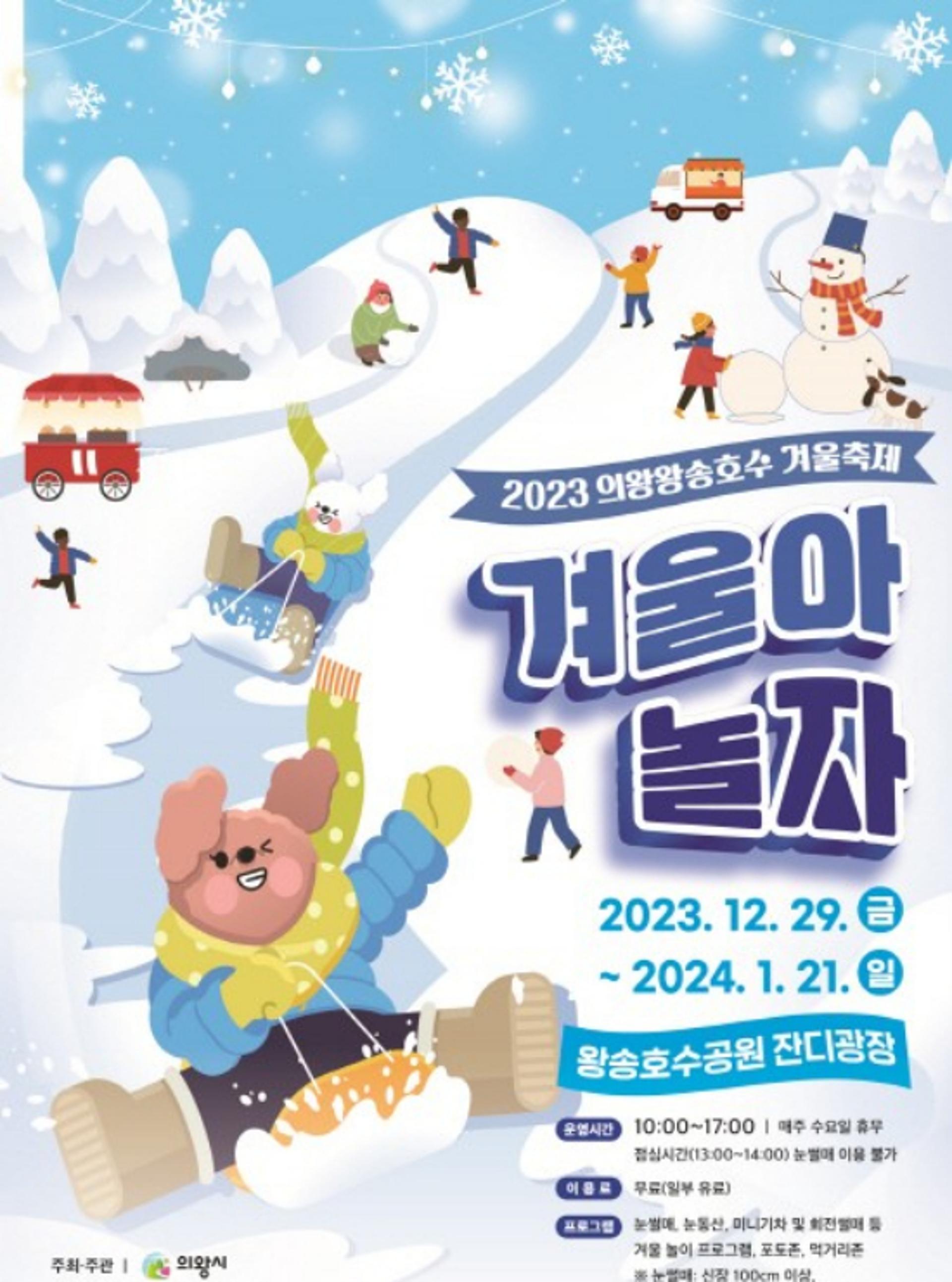 눈썰매 타고 씽씽~겨울아 놀자!…2023 의왕왕송호수 겨울축제