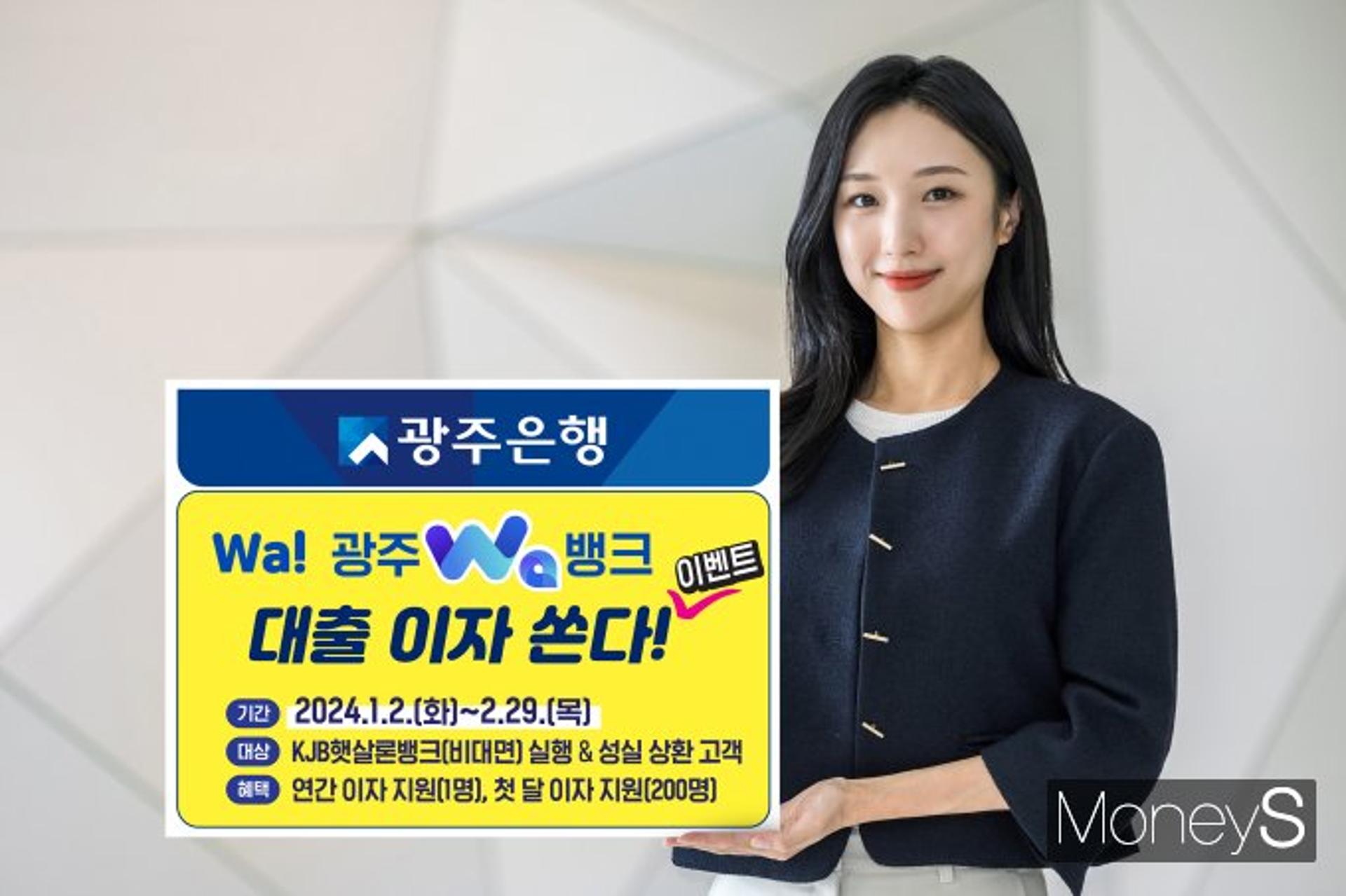 광주은행, '와(Wa)뱅크' 햇살론 고객 '대출이자' 지원 이벤트