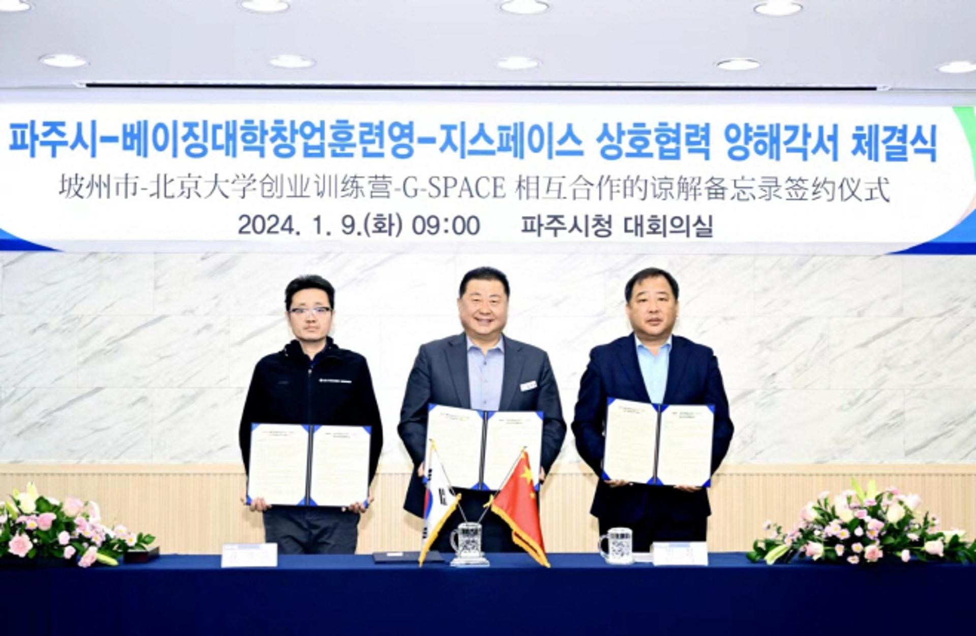파주시, 베이징대창업훈련영·지스페이스와 '청년창업 지원' MOU