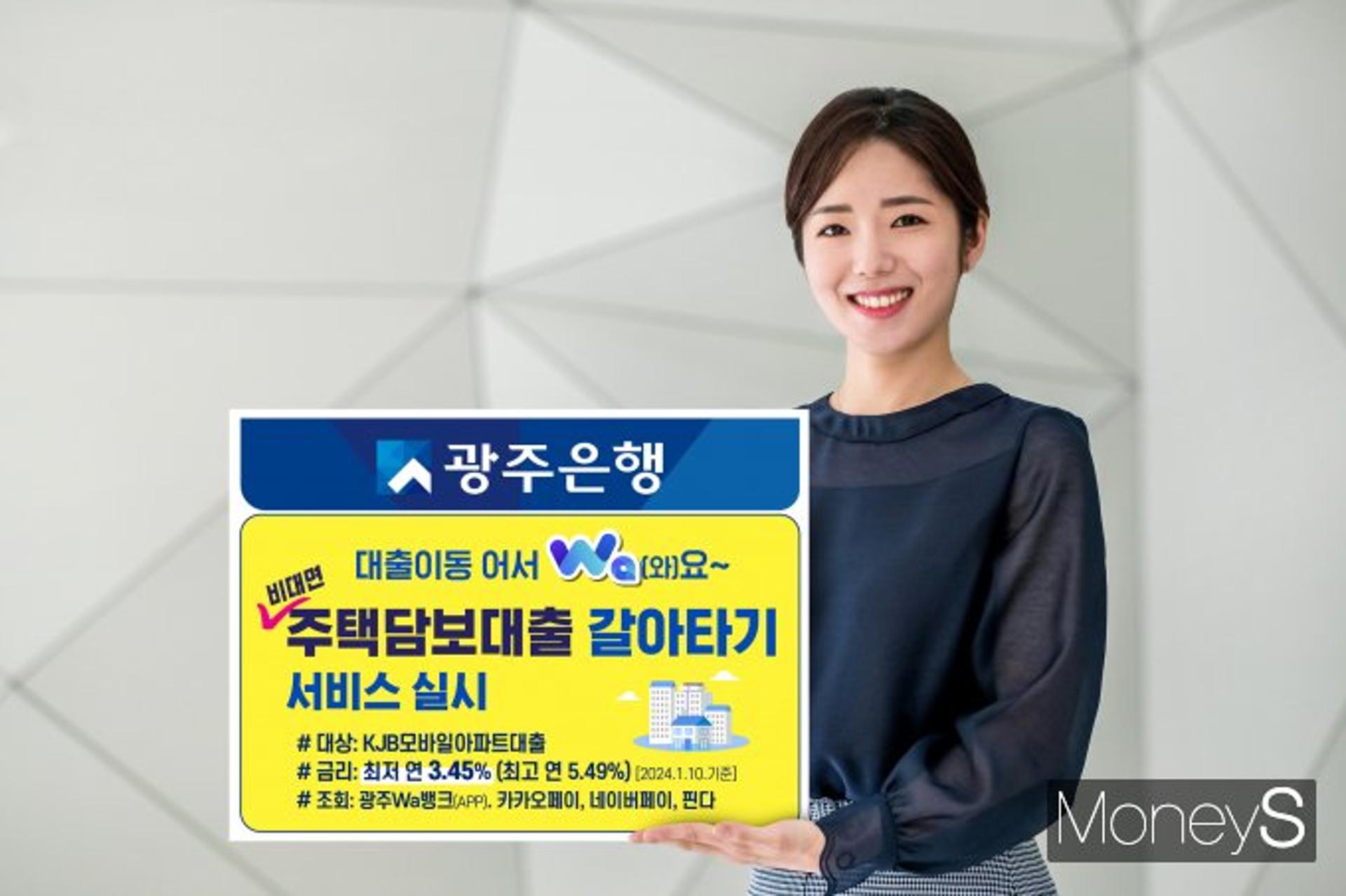 광주은행, '주담보대출' 갈아타면 이자 경감…최저 연 3.45%