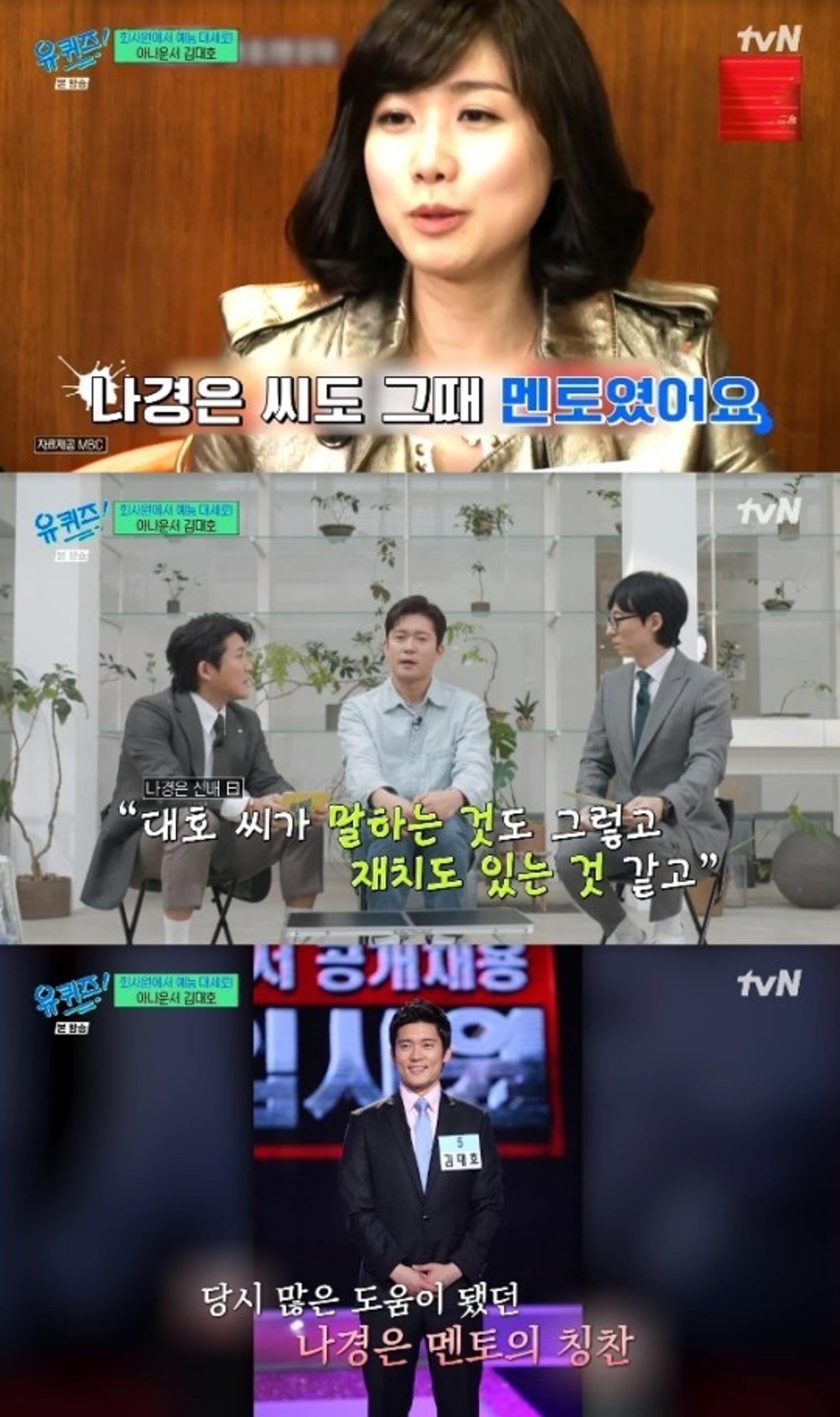 '나경은 인성' 드러난 김대호 실수담… 유재석 "처음 듣는 얘기"