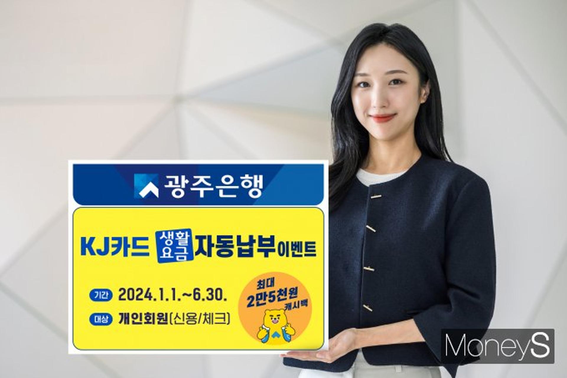 광주은행 KJ카드 "생활요금·할부부담 덜어드려요"