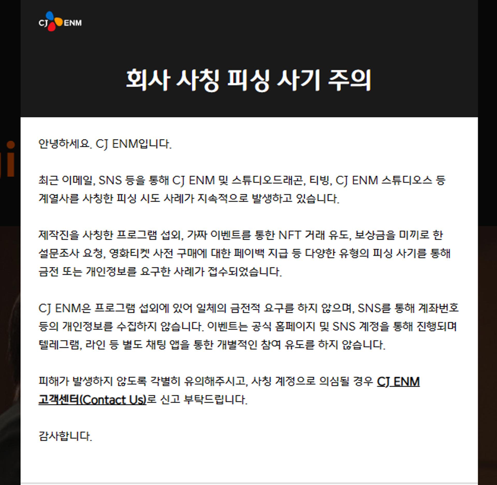 CJ ENM "제작진·회사 사칭 피싱 사기 주의"