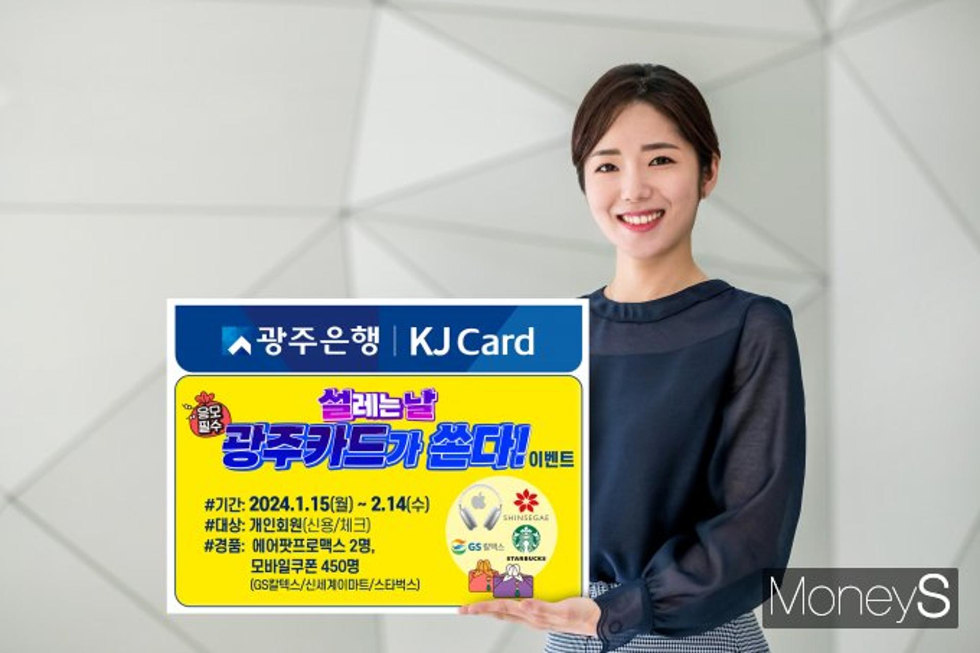 광주은행 KJ카드, '설레는 날 광주카드가 쏜다' 이벤트