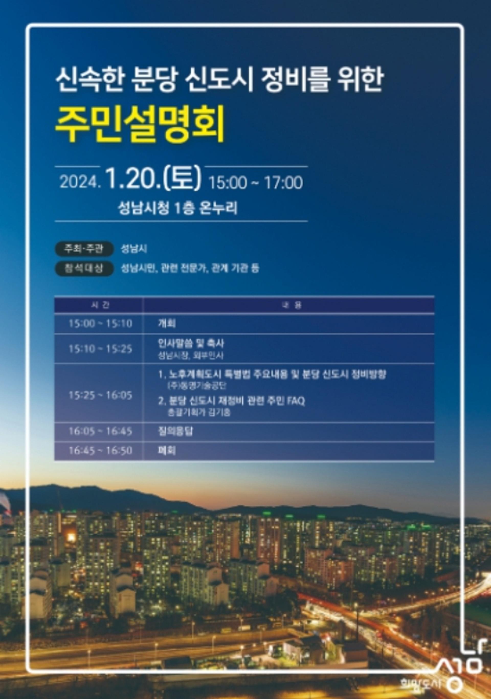 성남시, '분당신도시 정비' 어떻게 되나…20일 주민설명회