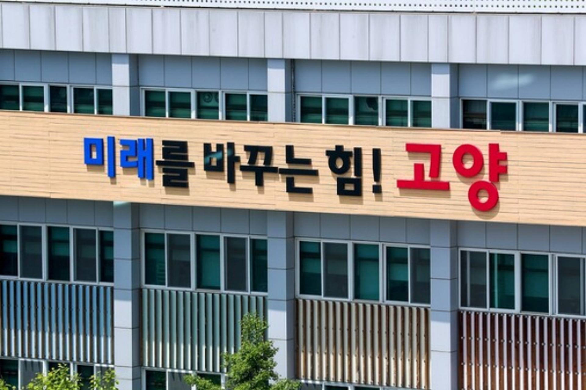 고양특례시, 법무부 출입국·이민관리청 유치 본격화