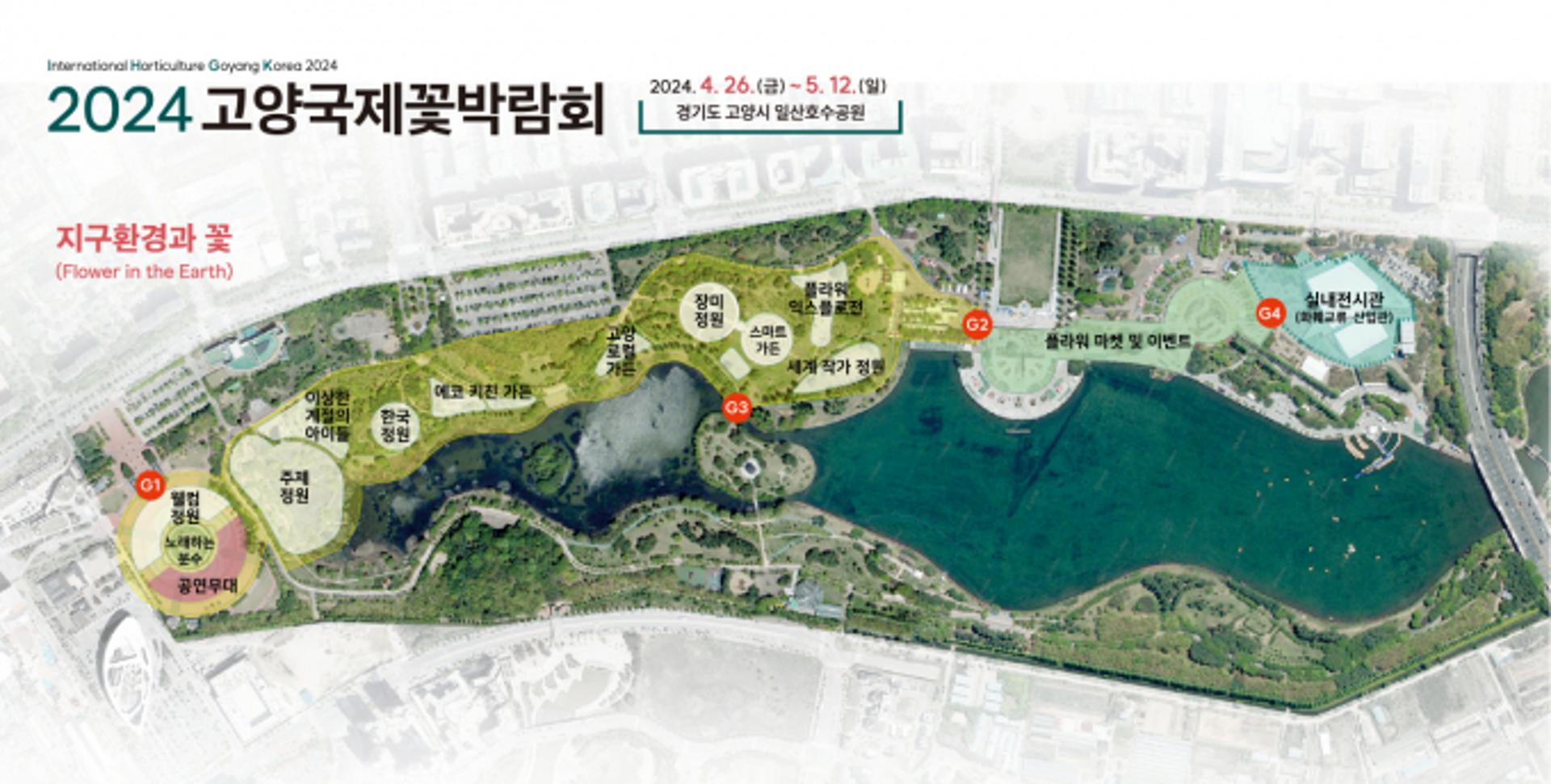 2024고양국제꽃박람회 D-100…4월26일 개막