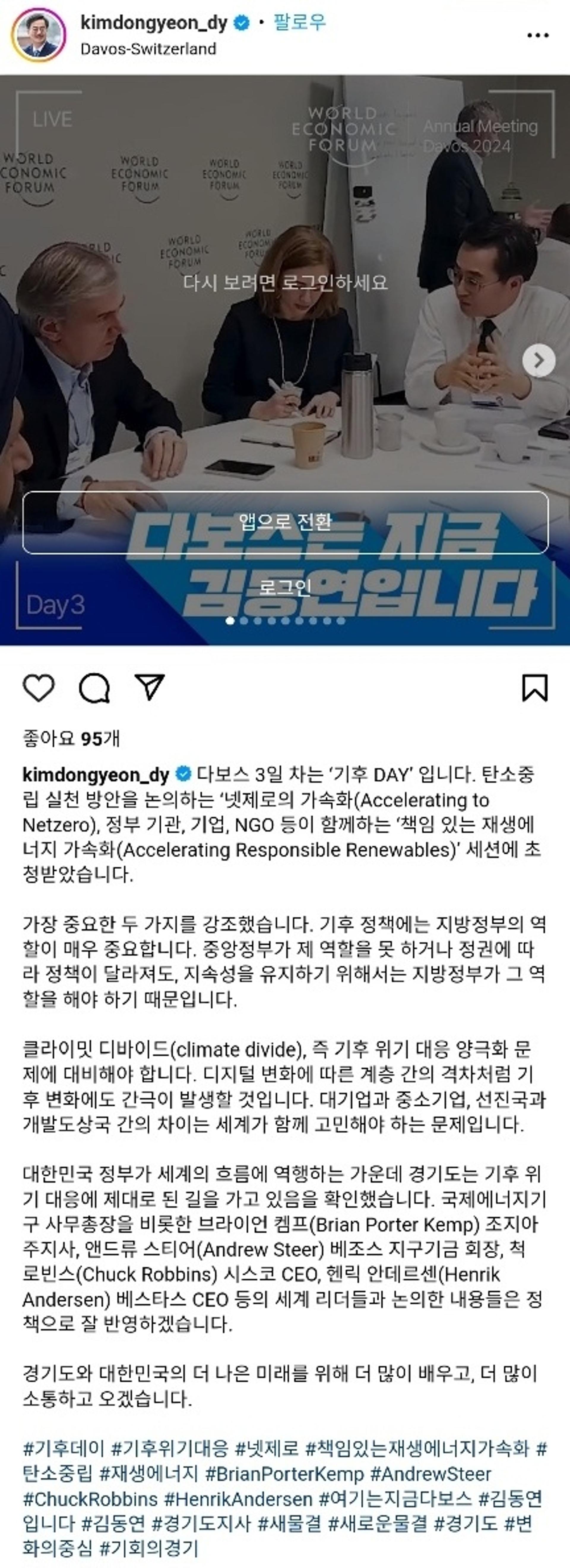 다보스 3일차… 김동연 지사 "경기도 기후 위기 대응 제대로 가고 있어"