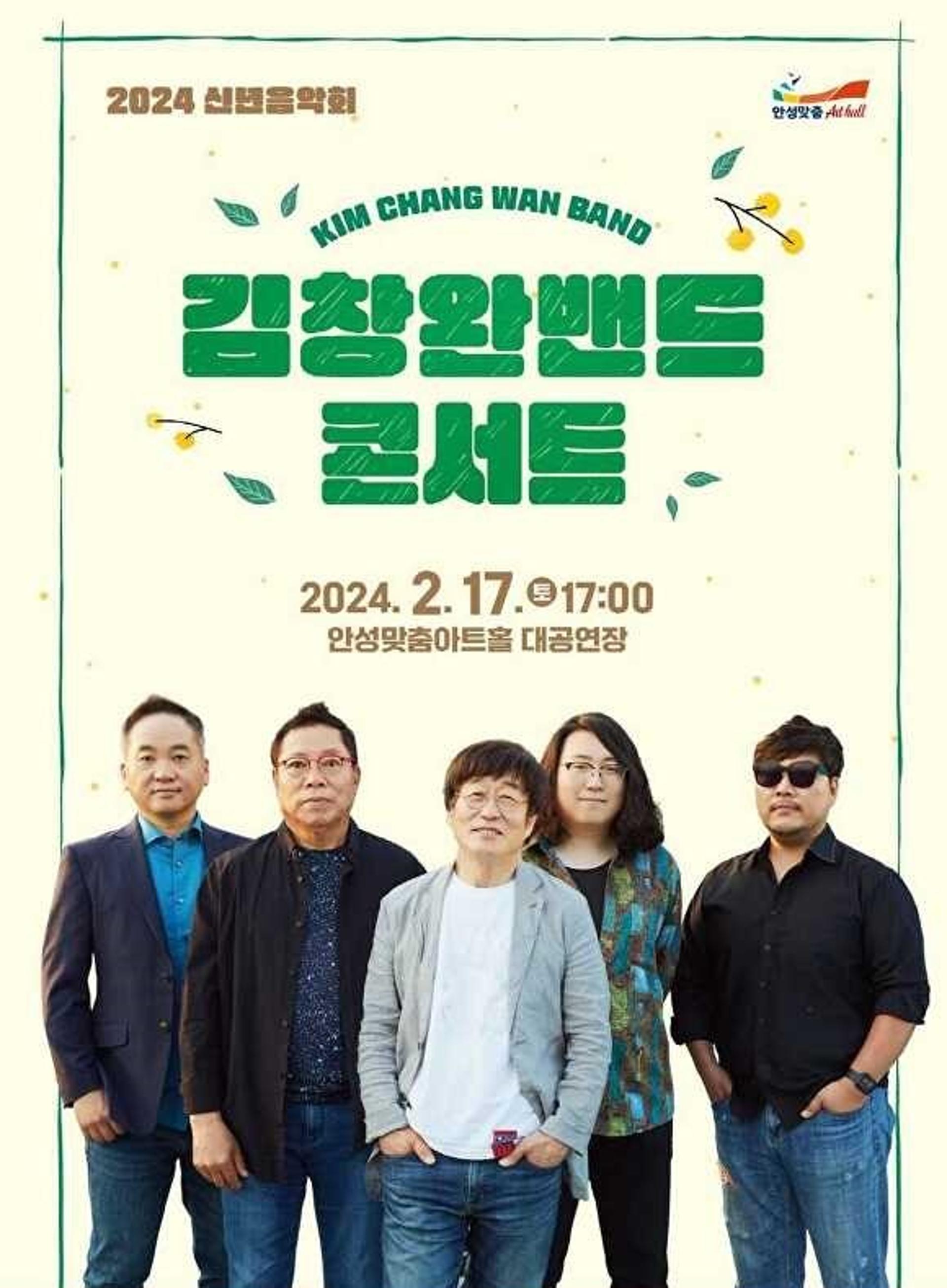 안성맞춤아트홀, 2월17일 신년음악회 '김창완밴드 콘서트'