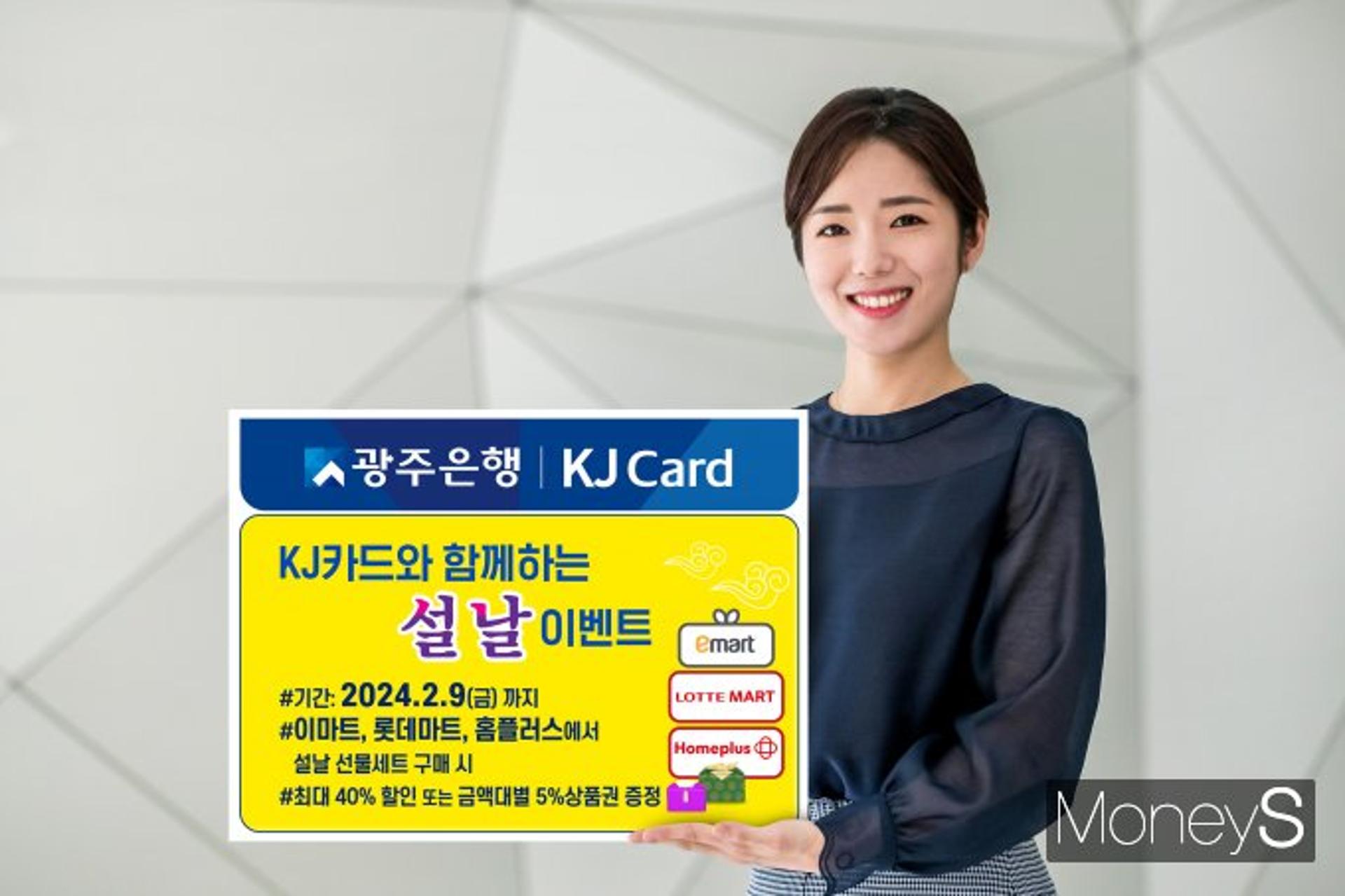 광주은행 KJ카드 "대형마트 설선물 구입부담 줄이세요"
