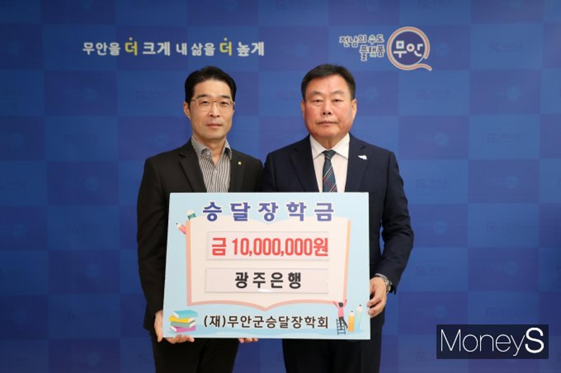 [머니S포토]광주은행 "무안군 인재양성 위해 써주세요"