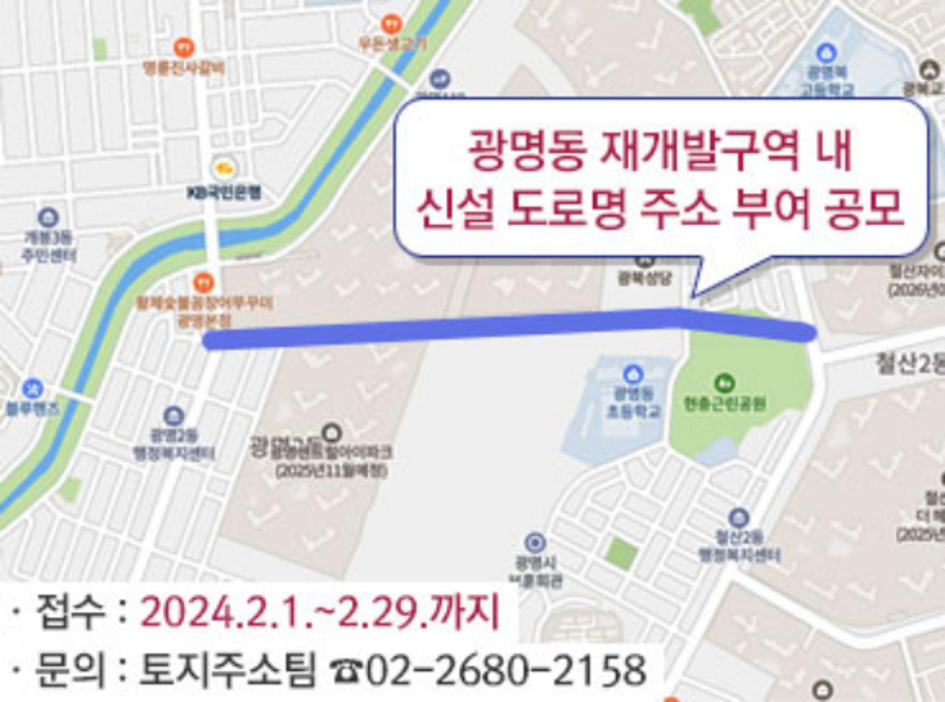 광명시, 재개발구역 신설 도로명주소 '시민 공모'