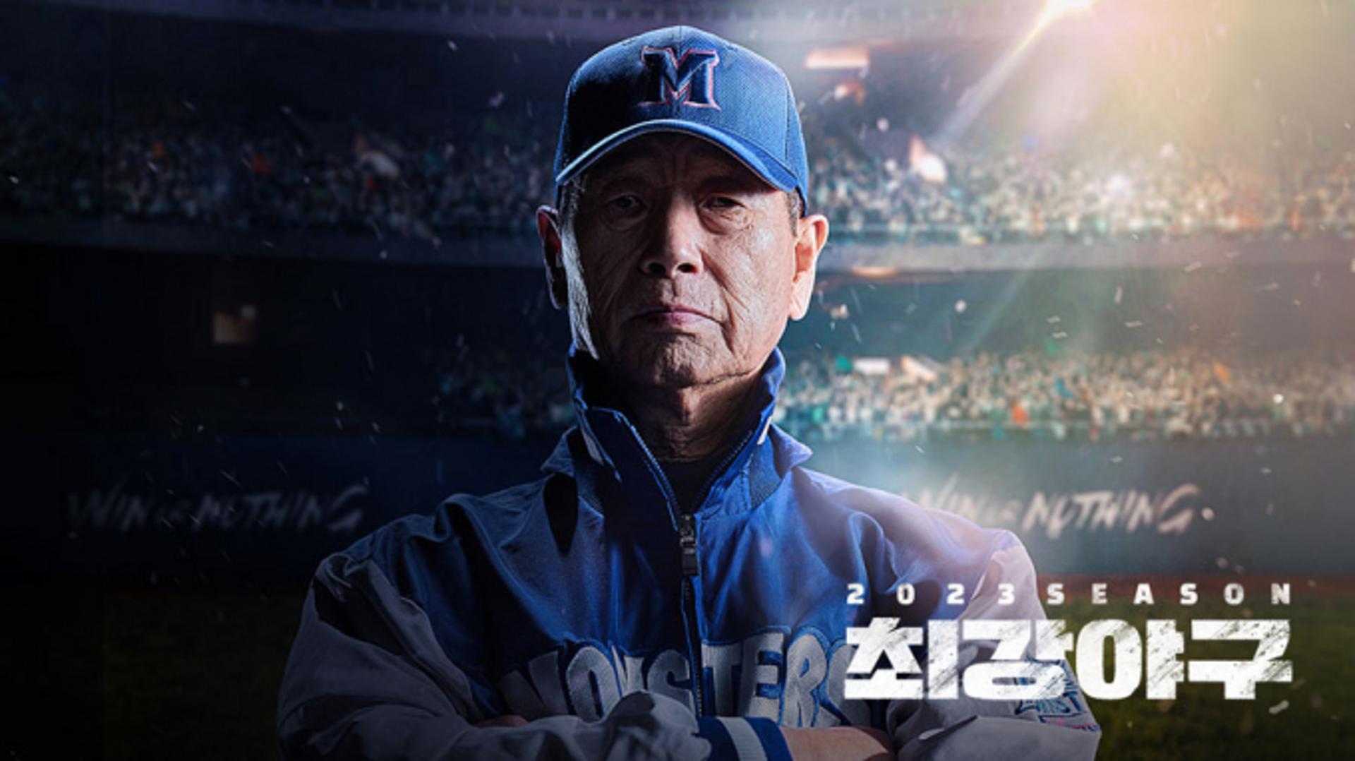 '최강야구' 결방?… 심수창 거론되는 이유